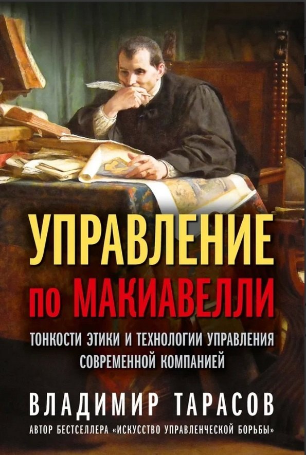 

Управление по Макиавелли. Тонкости этики и технологии управления современной компанией