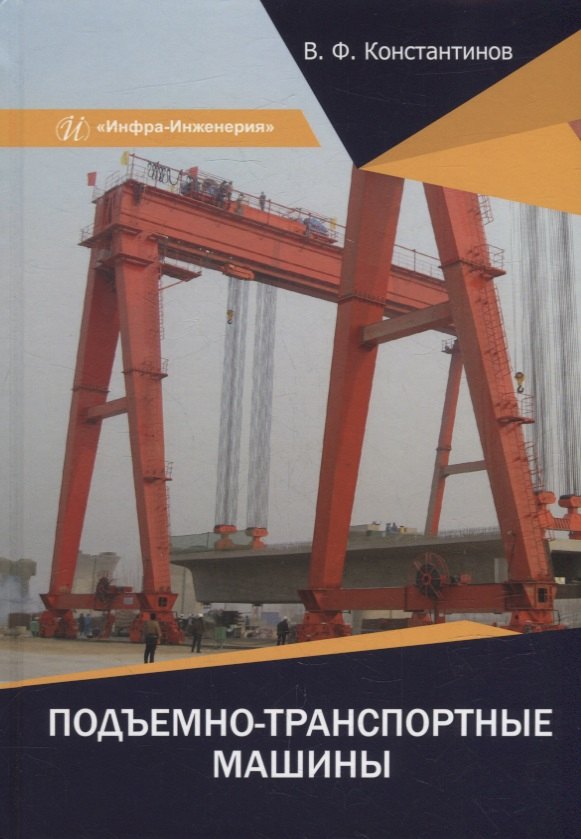 

Подъемно-транспортные машины: учебное пособие