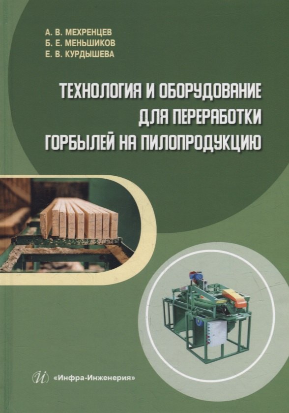 

Технология и оборудование для переработки горбылей на пилопродукцию: учебное пособие