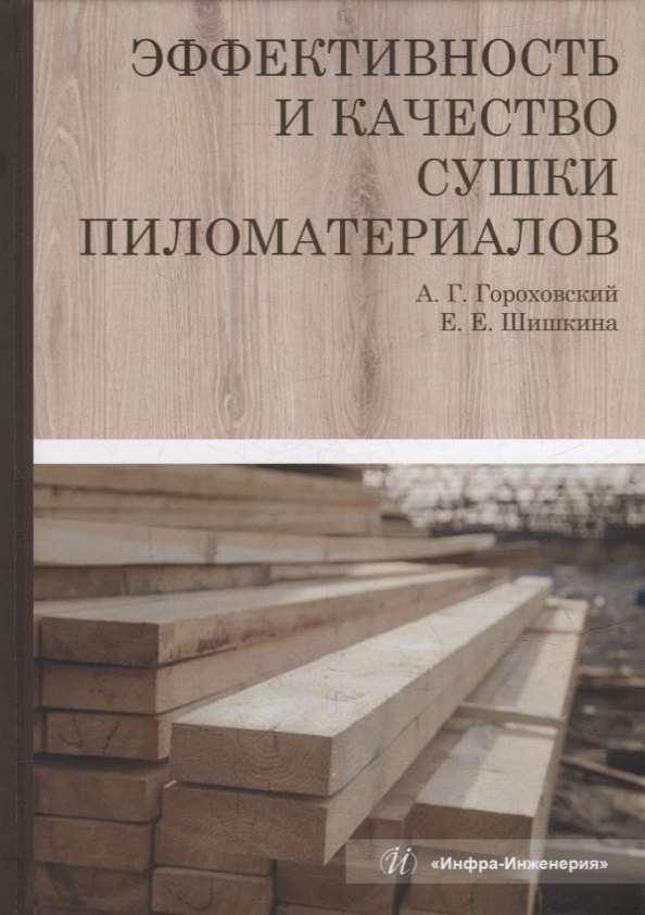 

Эффективность и качество сушки пиломатериалов: монография