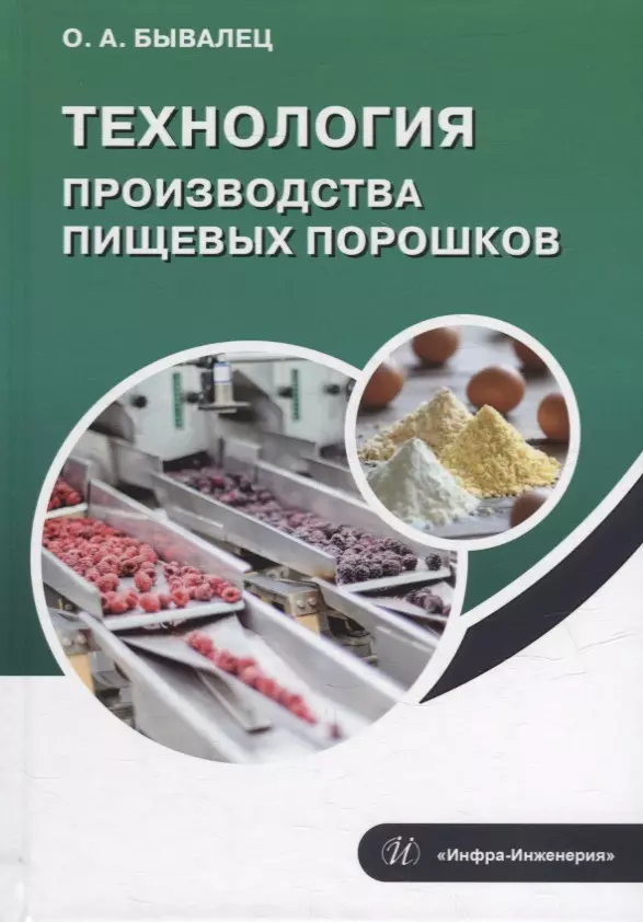 

Технология производства пищевых порошков: учебное пособие