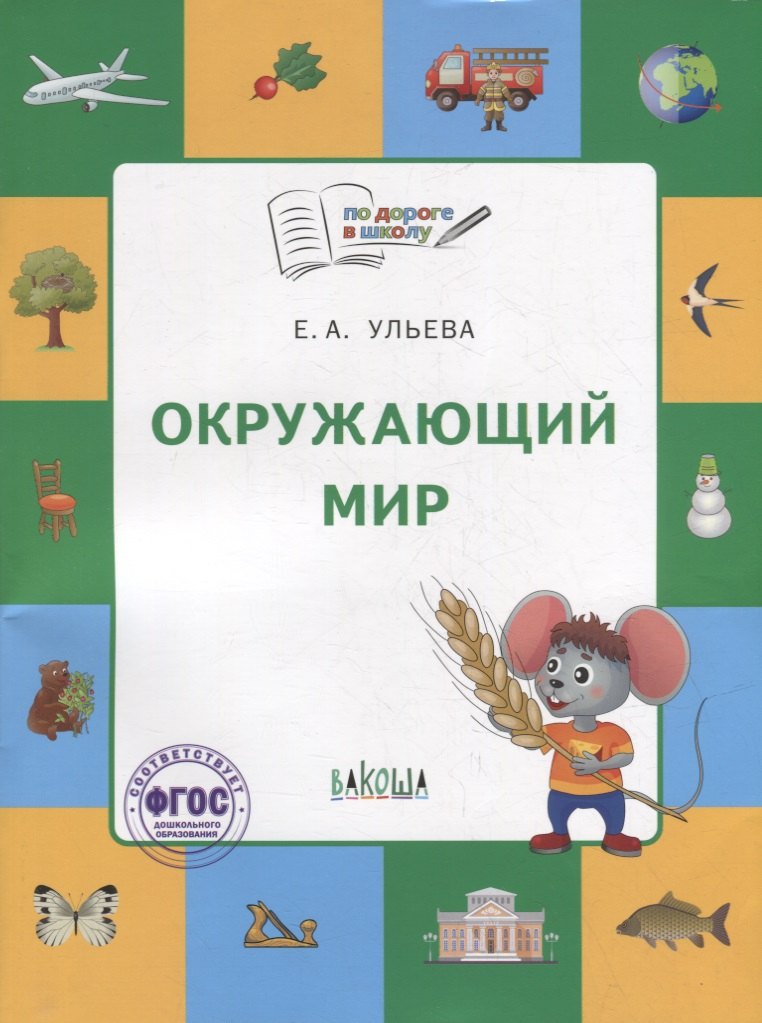 

Окружающий мир: тетрадь для занятий с детьми 5-7 лет