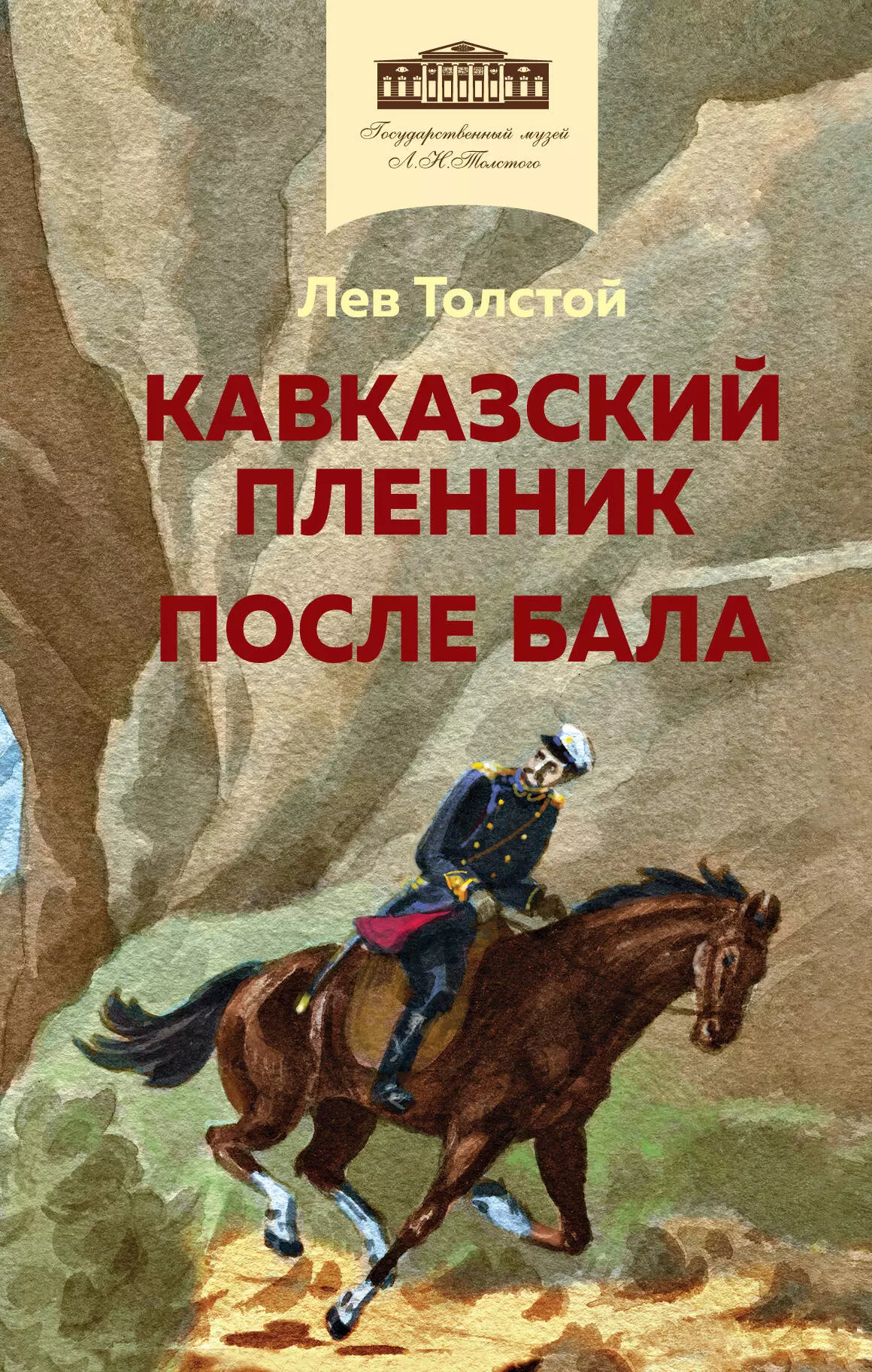 Кавказский пленник толстой