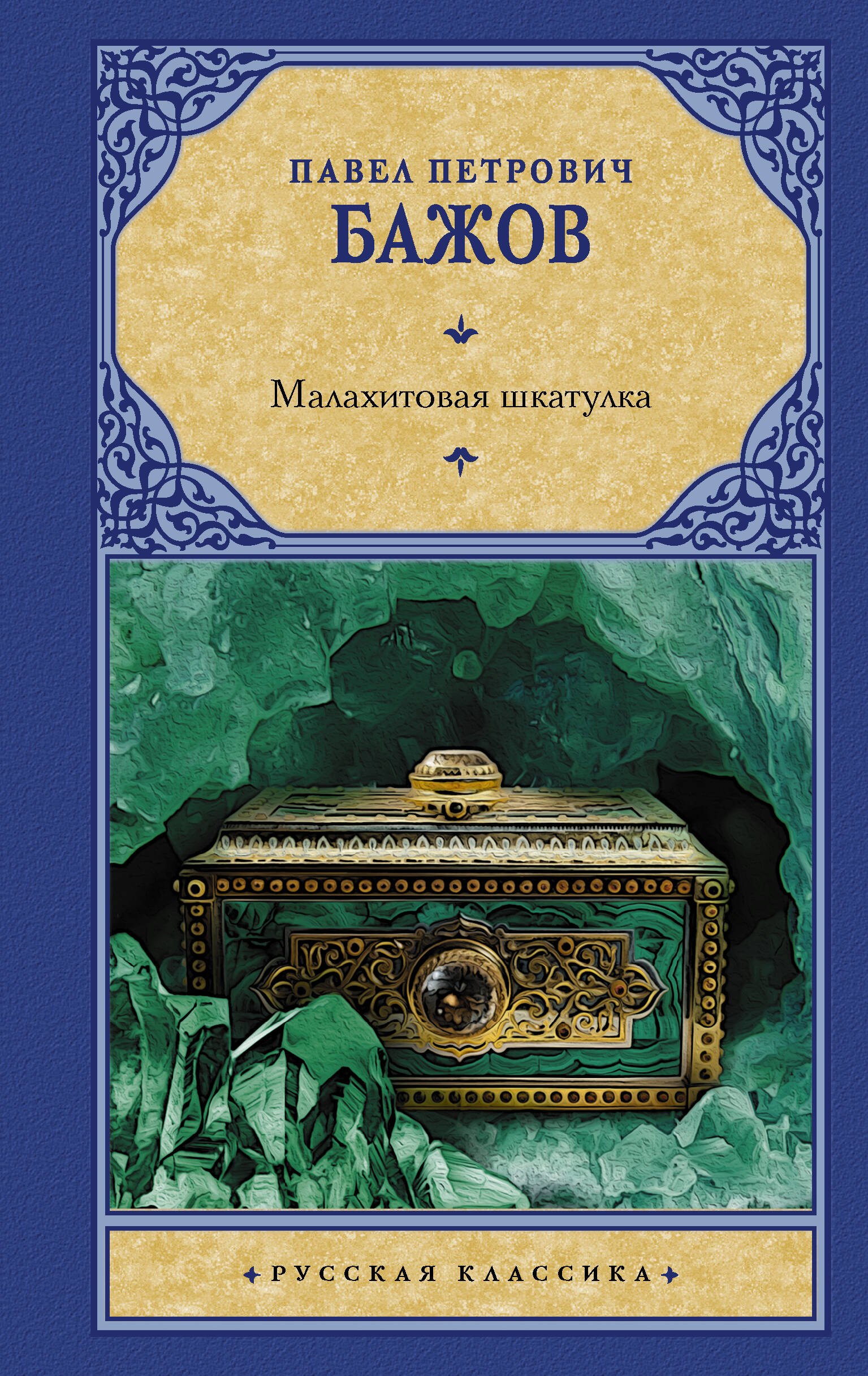 

Малахитовая шкатулка