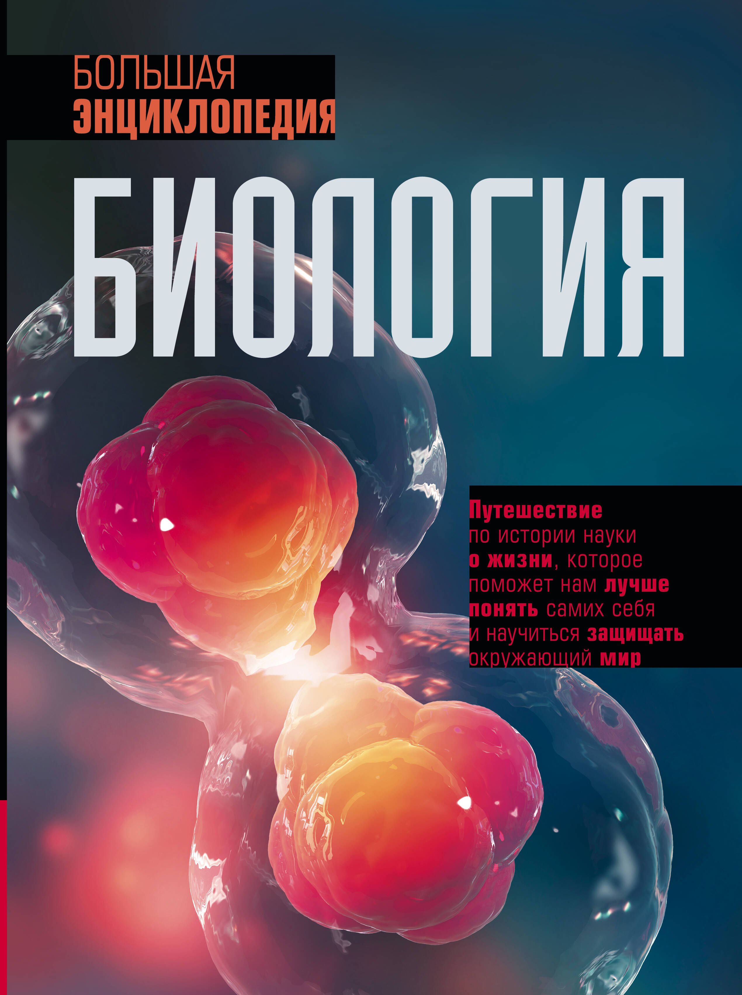 

Биология. Большая энциклопедия
