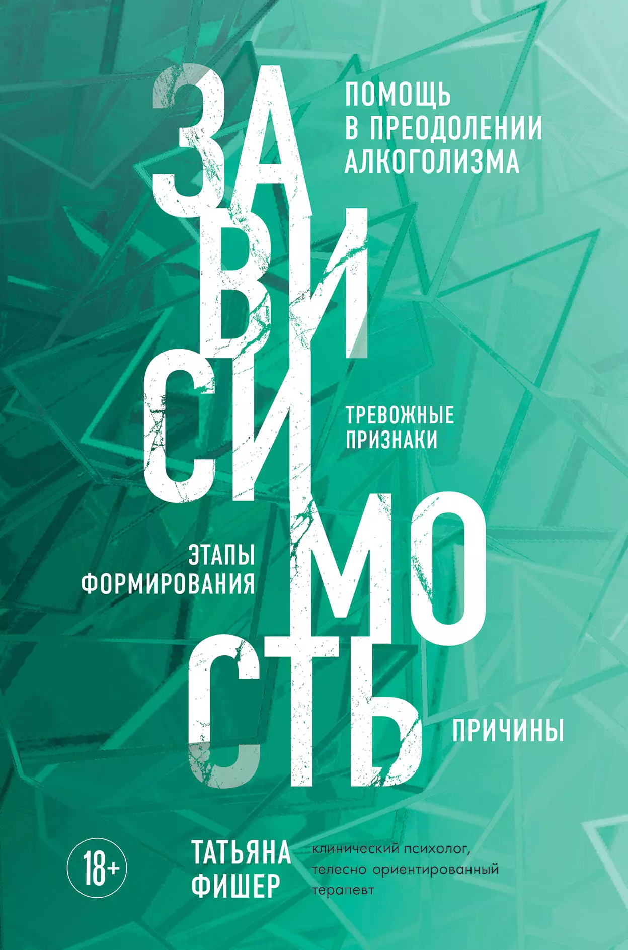 Фишер Татьяна Александровна - Зависимость. Тревожные признаки алкоголизма, причины, помощь в преодолении