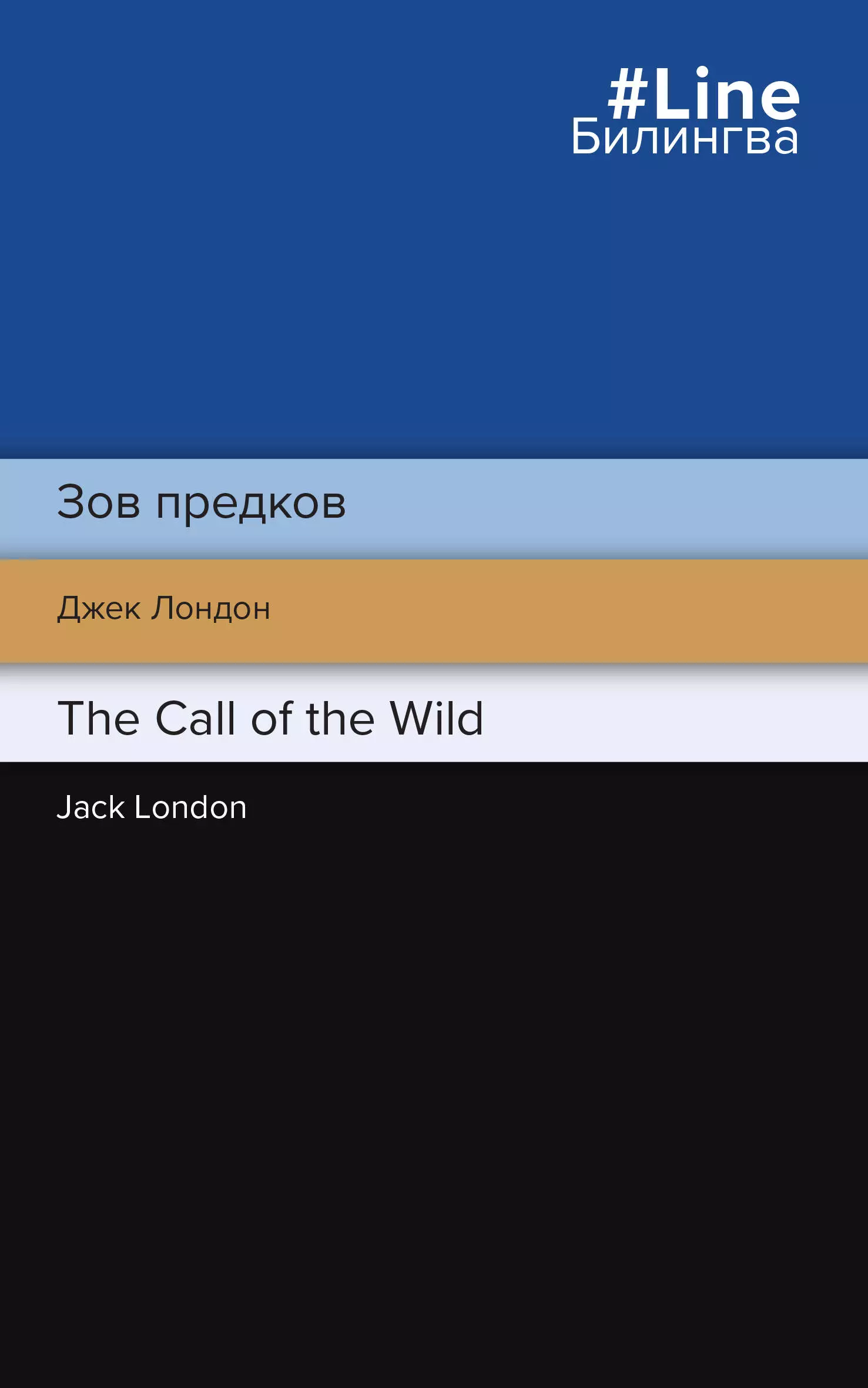 Лондон Джек - Зов предков / The Call of the Wild