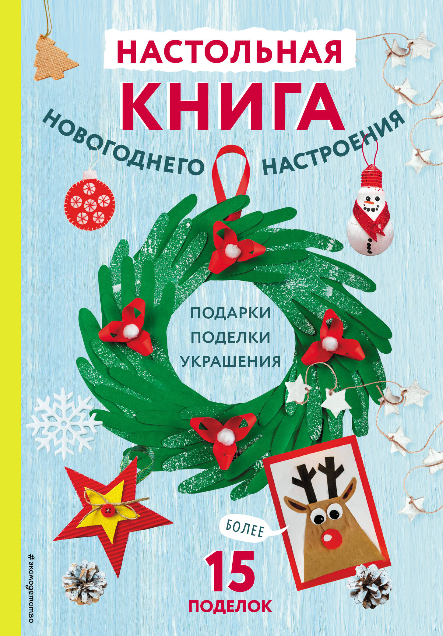 Малецкая Кира Евгеньевна Настольная книга новогоднего настроения