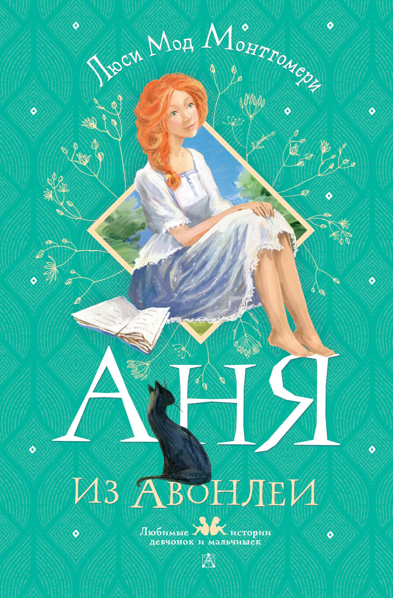 

Аня из Авонлеи