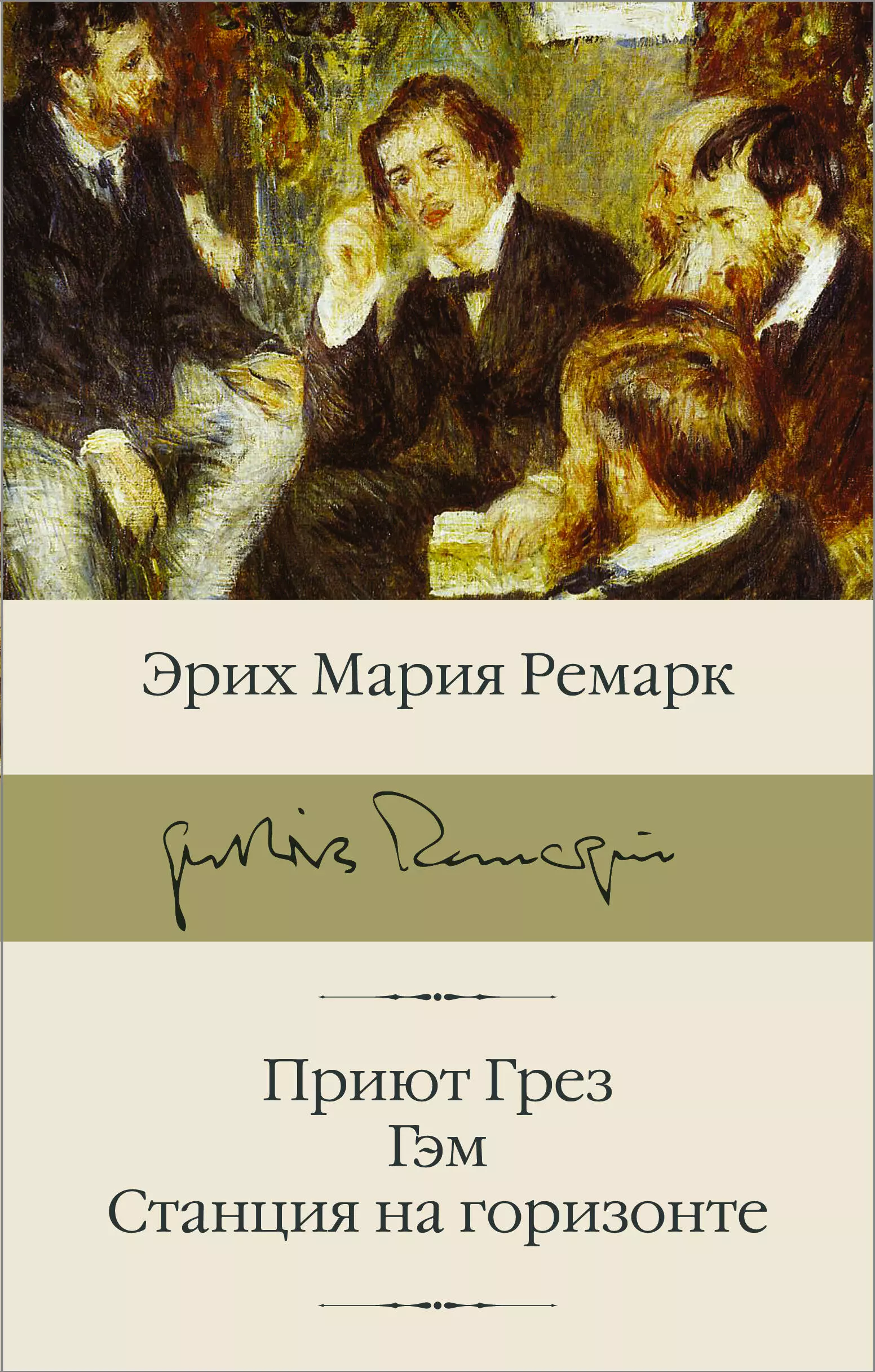 Ремарк Эрих Мария - Приют Грез, Гэм, Станция на горизонте