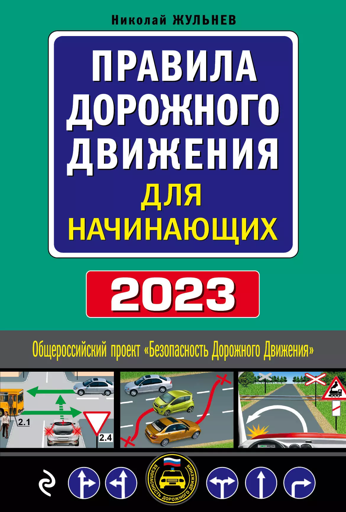 

Правила дорожного движения для начинающих, 2023: текст с последними изменениями и дополнениями