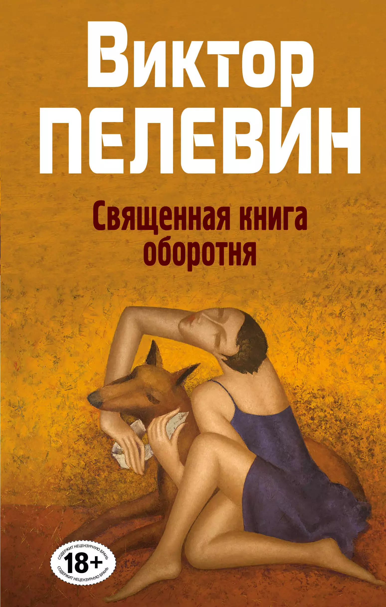 Пелевин Виктор Олегович - Священная книга оборотня