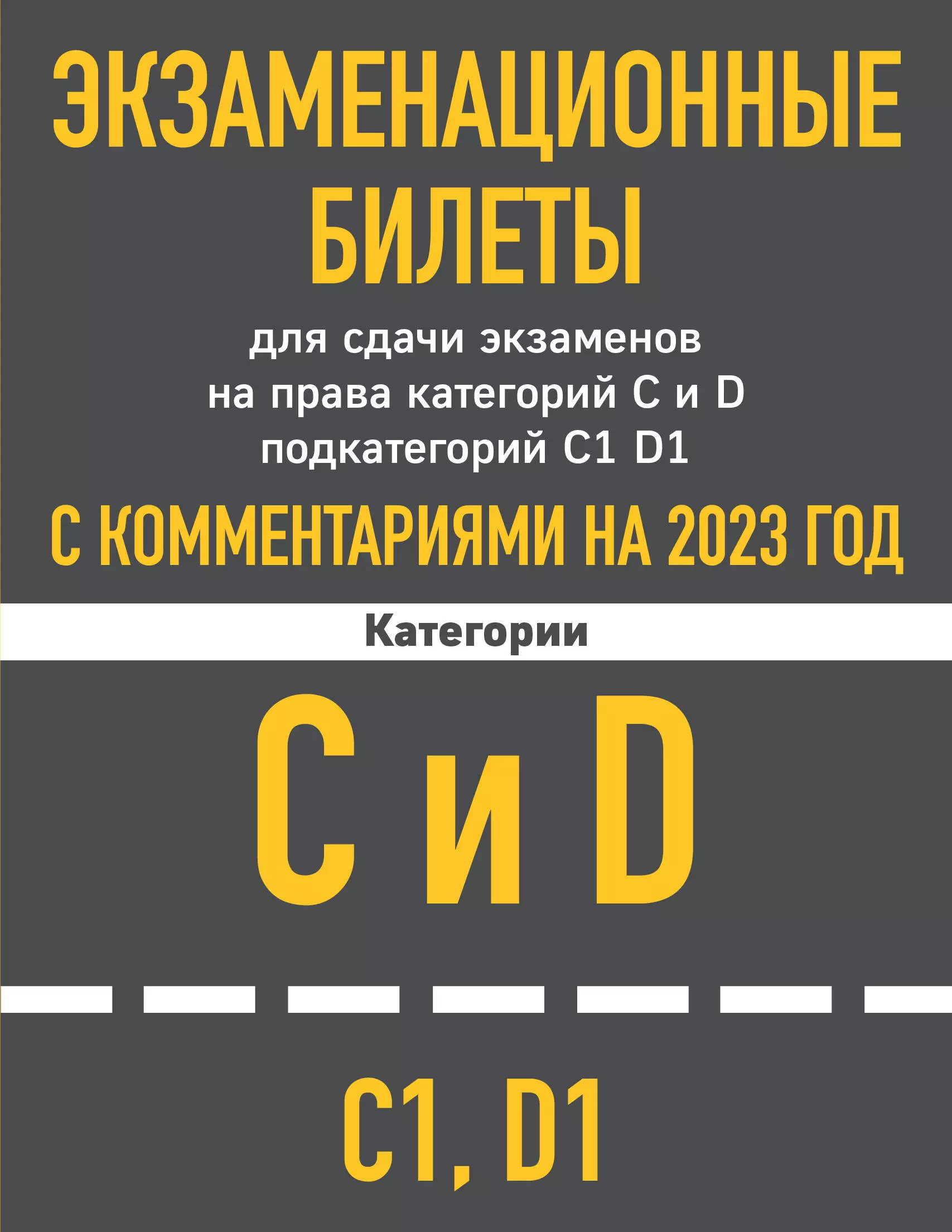 Горохова Ю. - Экзаменационные билеты для сдачи экзаменов на права категорий C и D подкатегорий C1 D1 с комментариями на 2023 год.