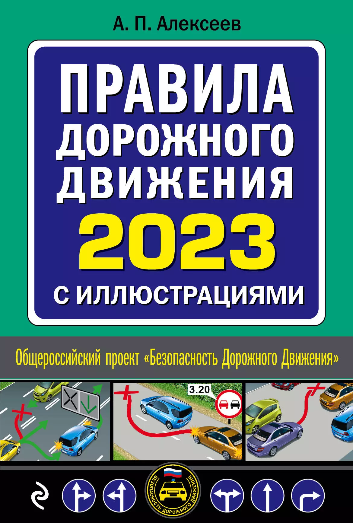 Алексеев Алексей Павлович - Правила дорожного движения 2023 с иллюстрациями