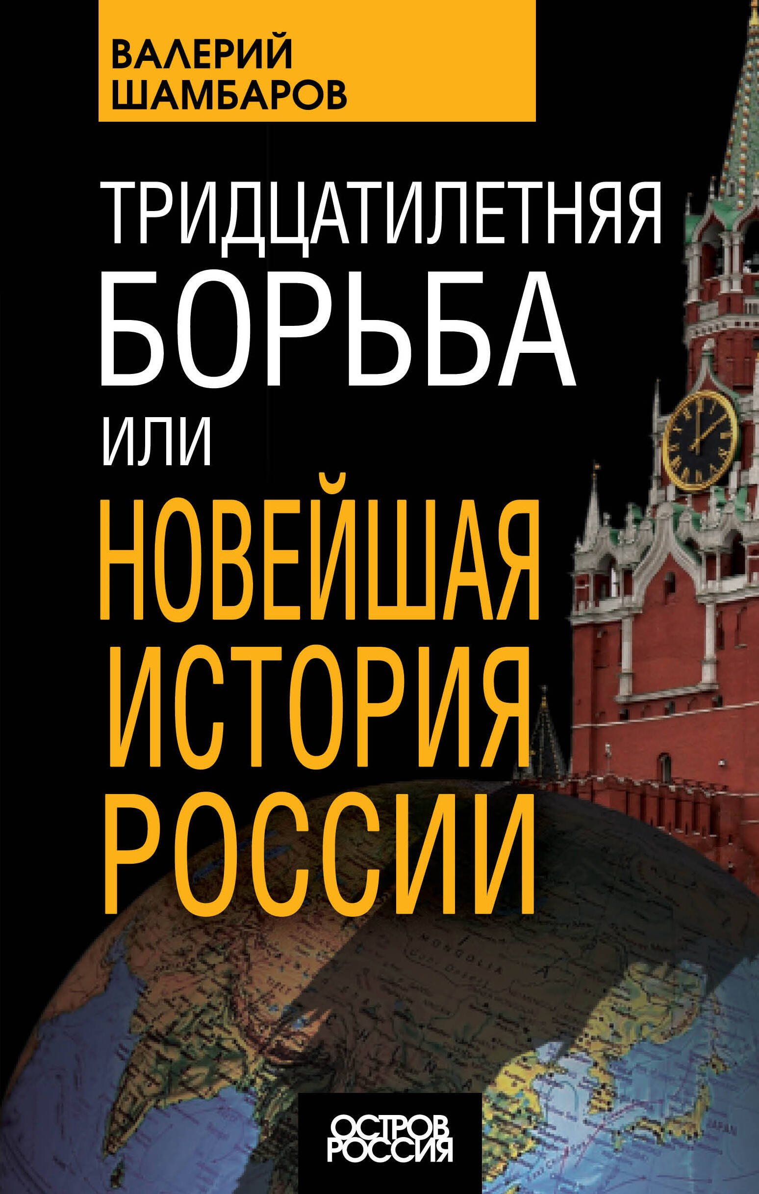 

Тридцатилетняя борьба, или Новейшая история России