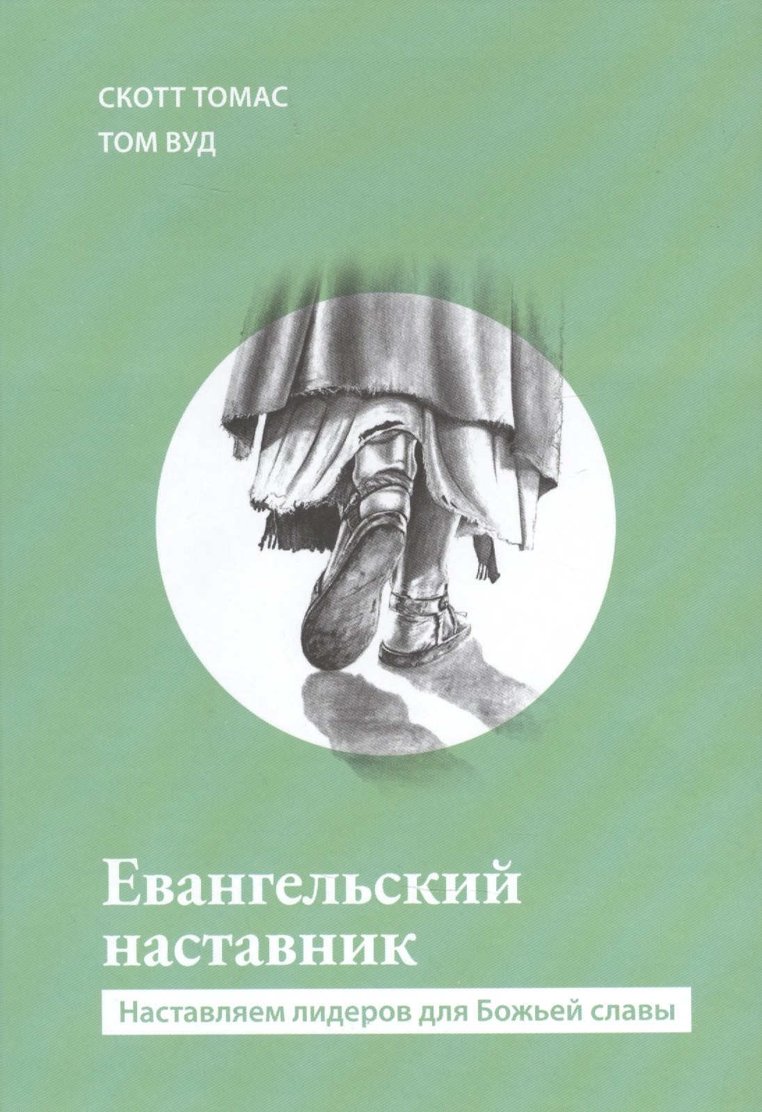 

Евангельский наставник. Наставляем лидеров для Божьей славы