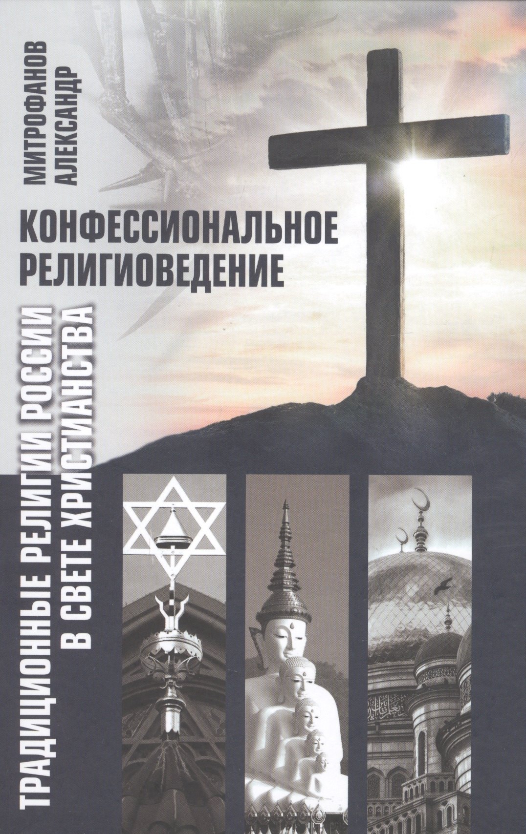 

Конфессиональное религиоведение. Традиционные религиозные культы России в свете христианства