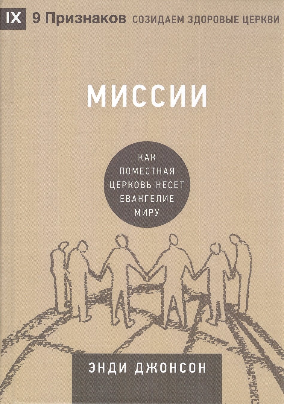 

Миссии. Как поместная Церковь несёт Евангелие миру