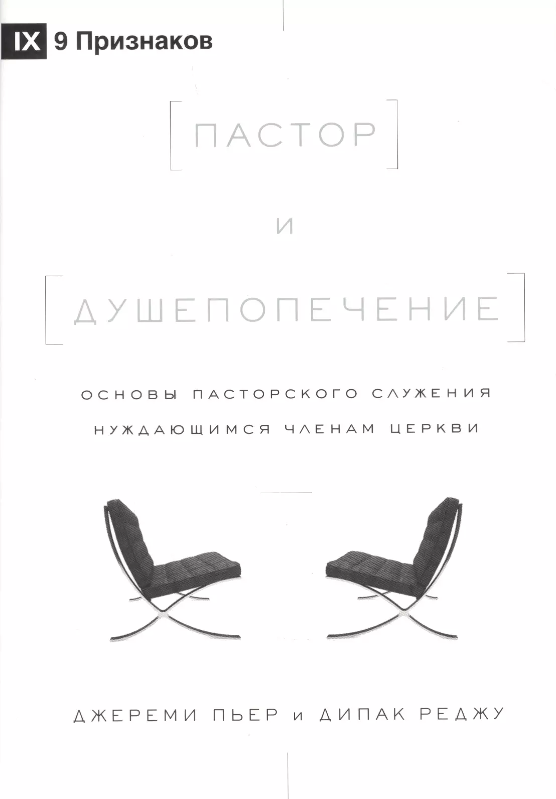 

Пастор и душепопечение. Основы пасторского служения нуждающимся членам церкви