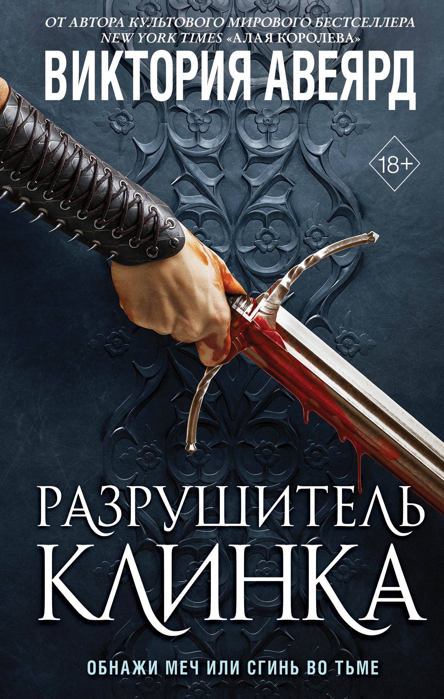

Разрушитель клинка. Оллвард