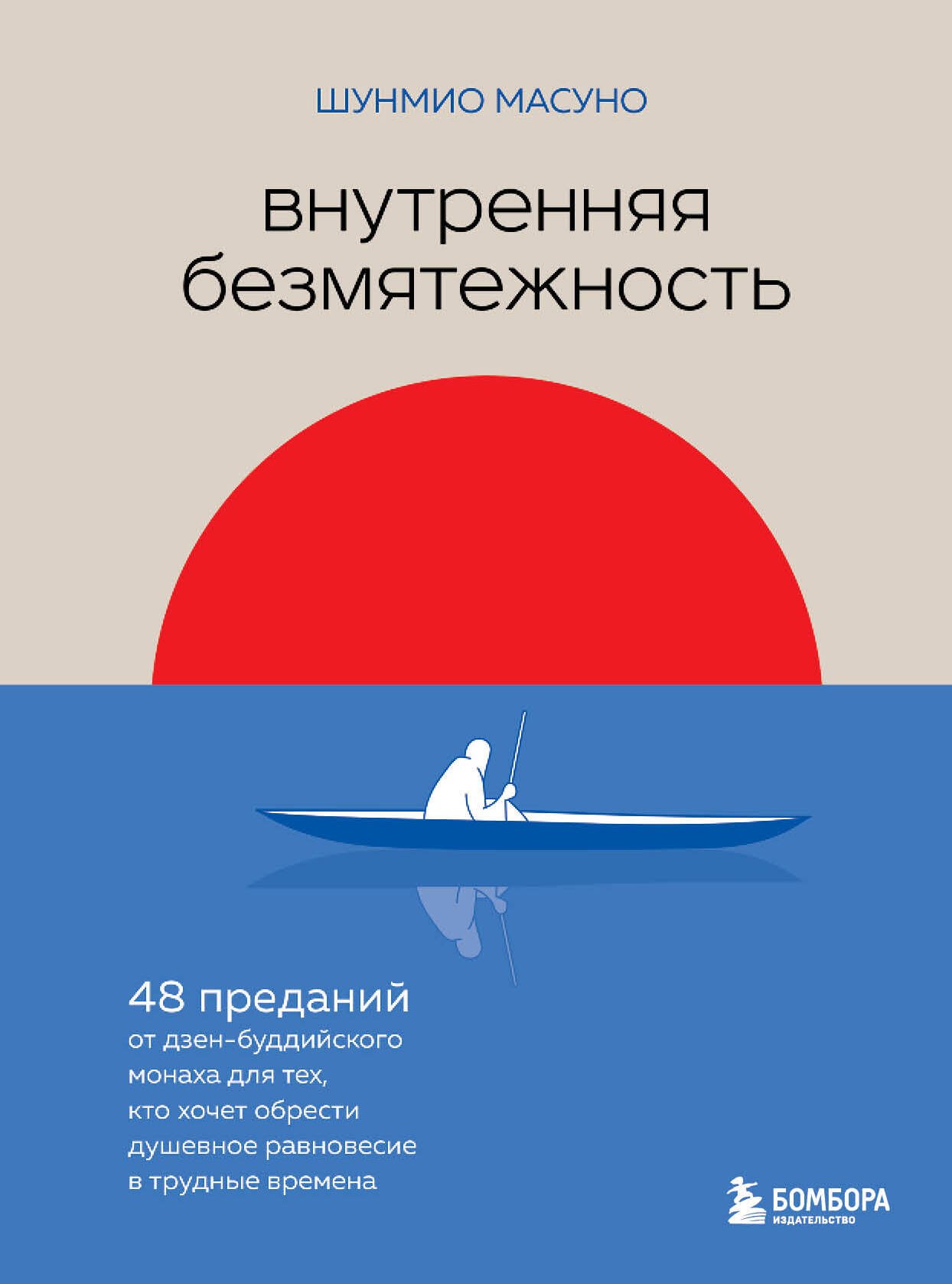 

Внутренняя безмятежность. 48 преданий от дзен-буддийского монаха для тех, кто хочет обрести душевное равновесие в трудные времена