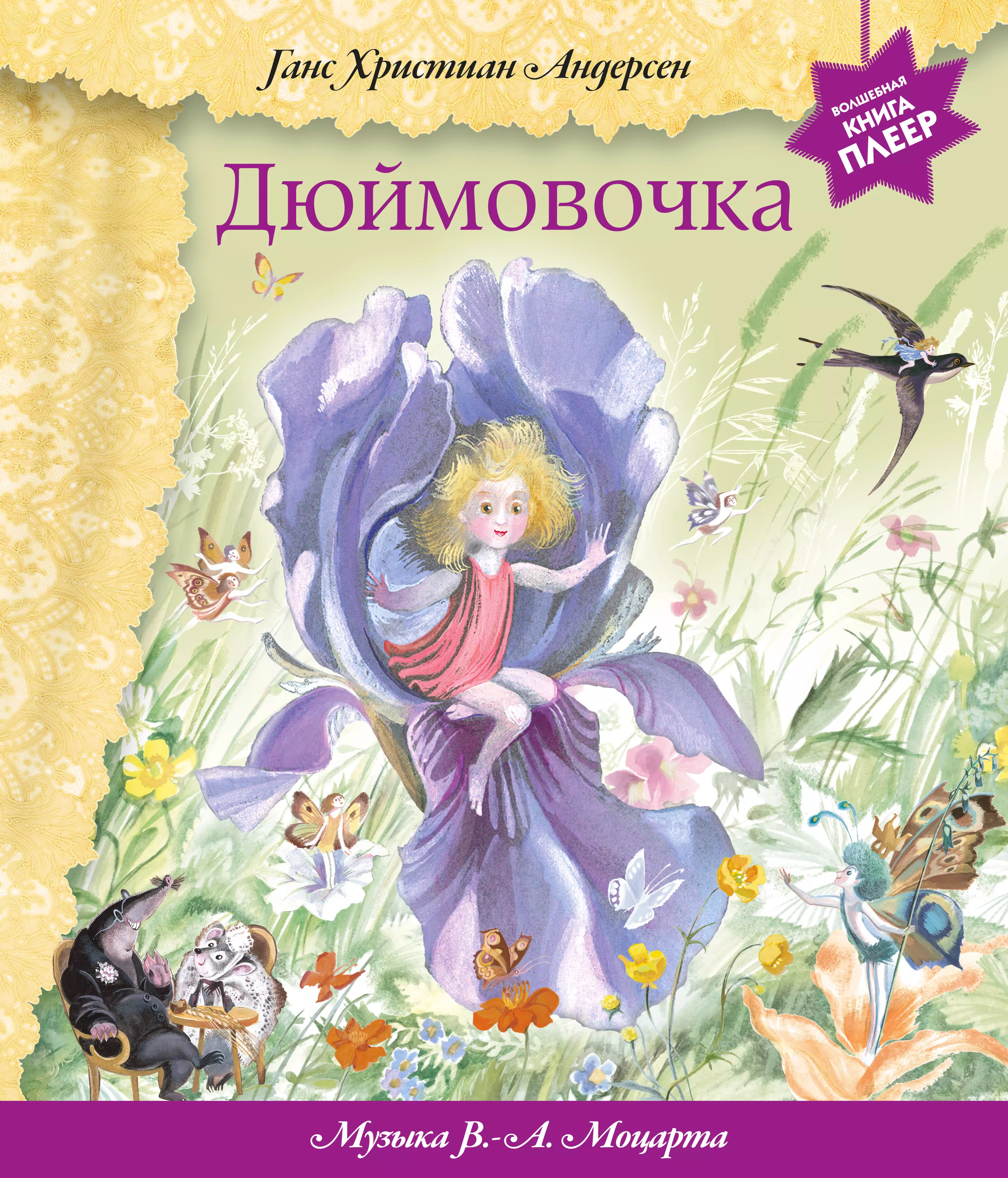 Книжка дюймовочка с картинками