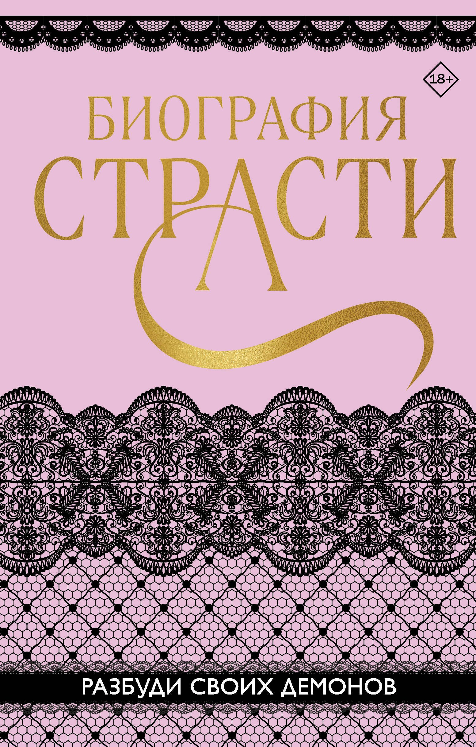 

Биография страсти