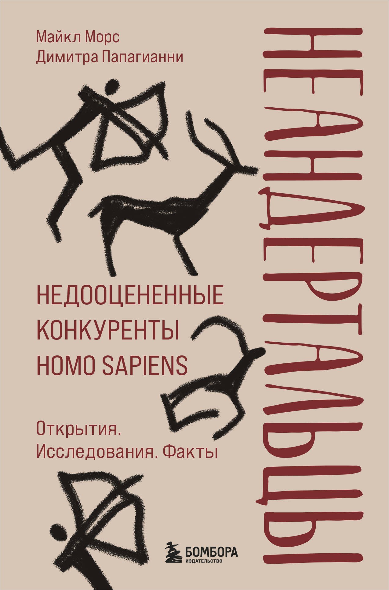 

Неандертальцы. Недооцененные конкуренты Homo sapiens