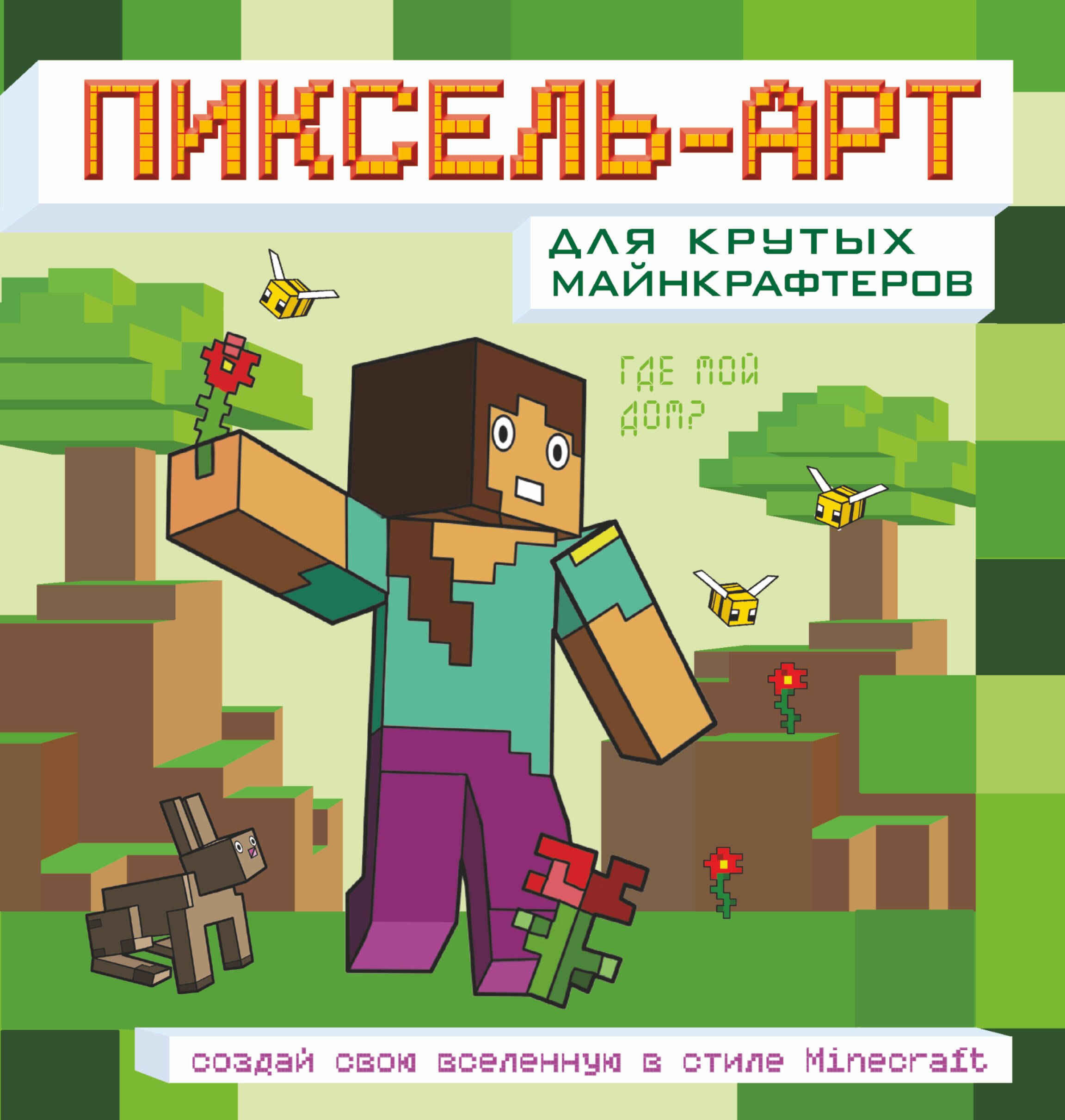 

Пиксель-арт для крутых майнкрафтеров. Создай свою вселенную в стиле Minecraft