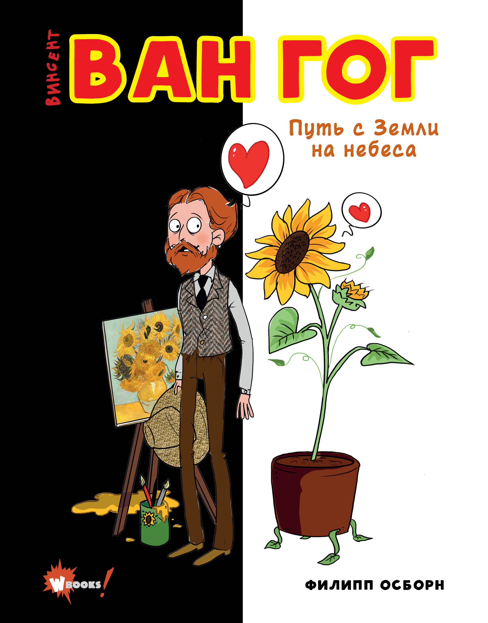 

Ван Гог. Путь с Земли на небеса