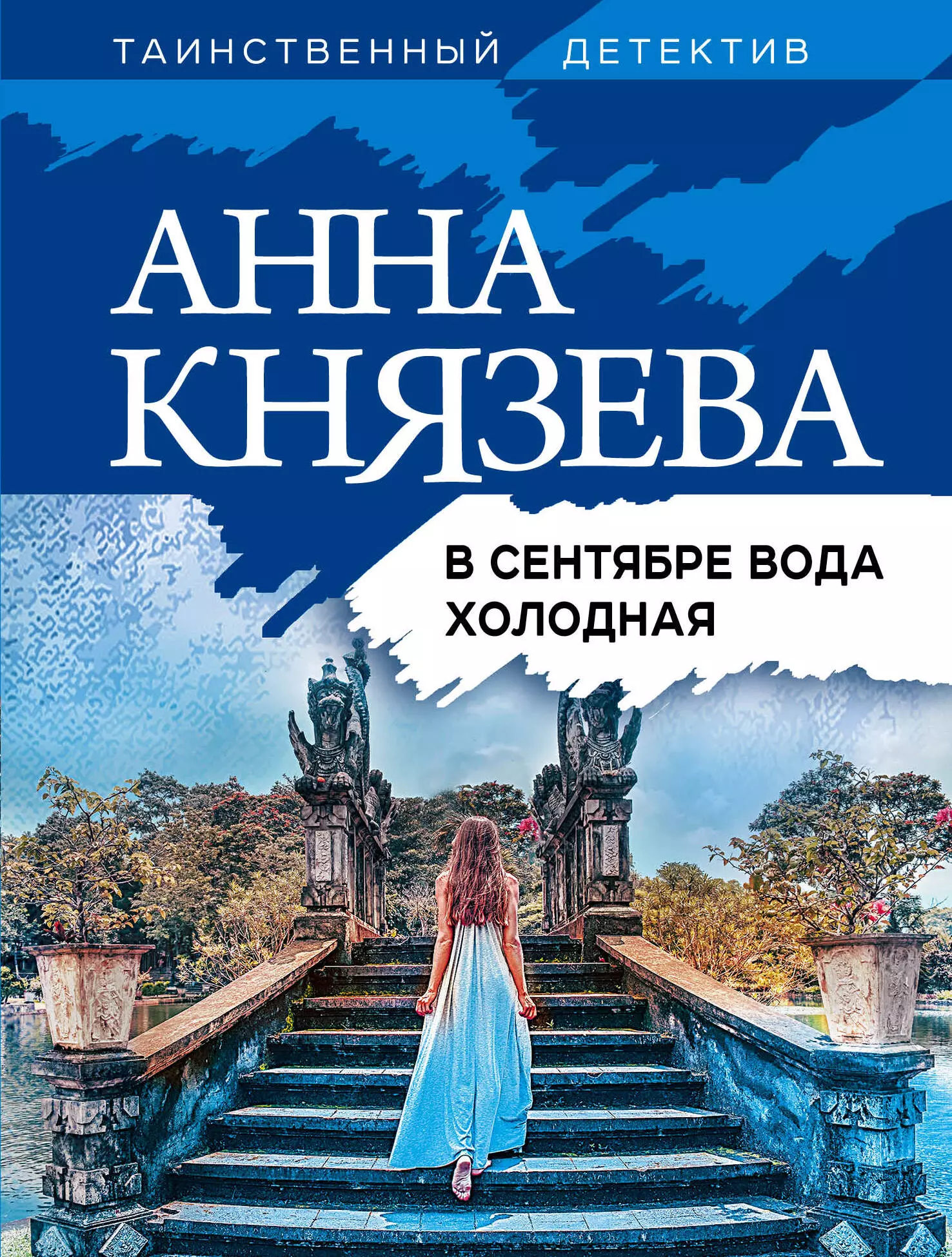 Князева Анна - В сентябре вода холодная