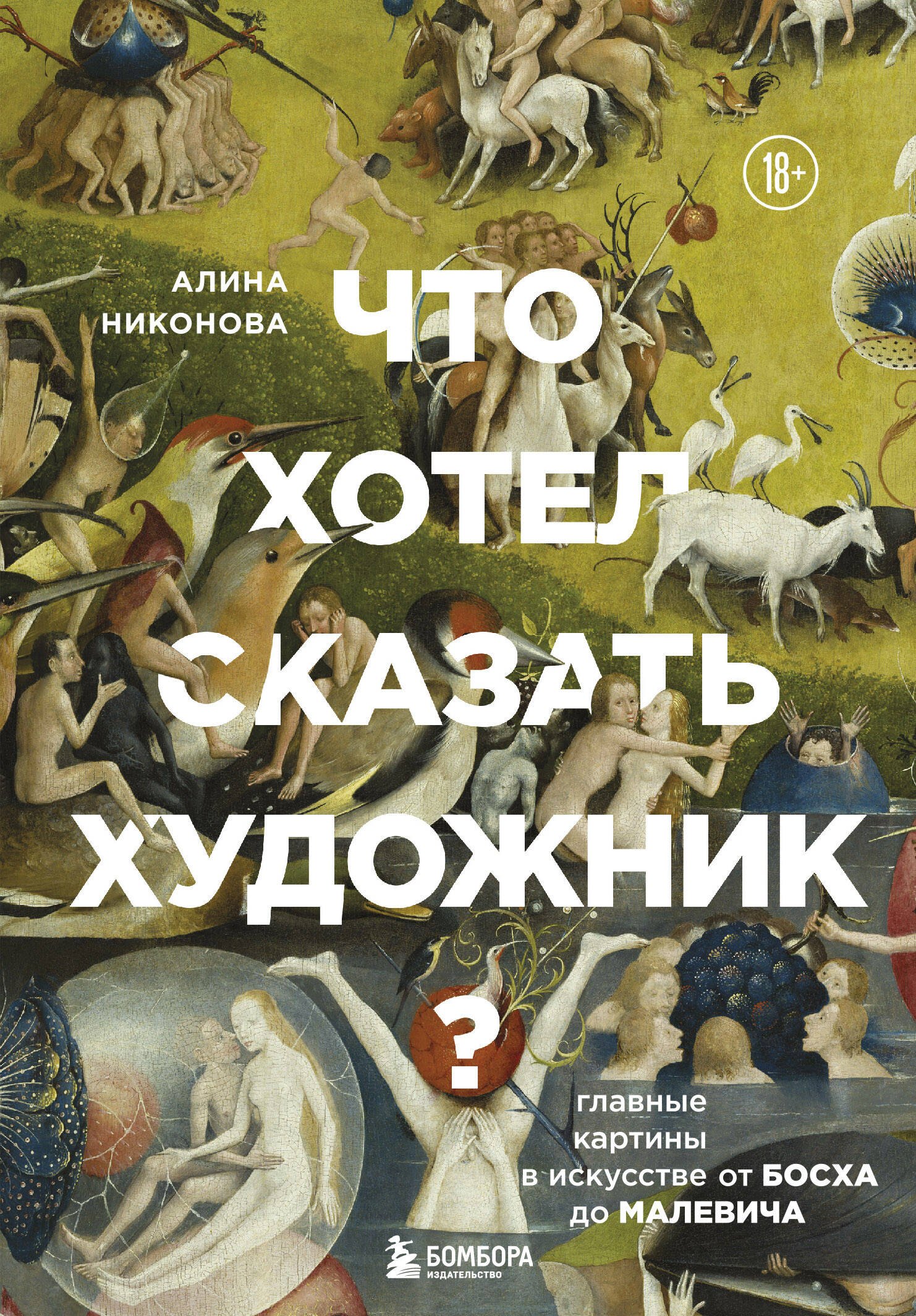 

Что хотел сказать художник Главные картины в искусстве от Босха до Малевича