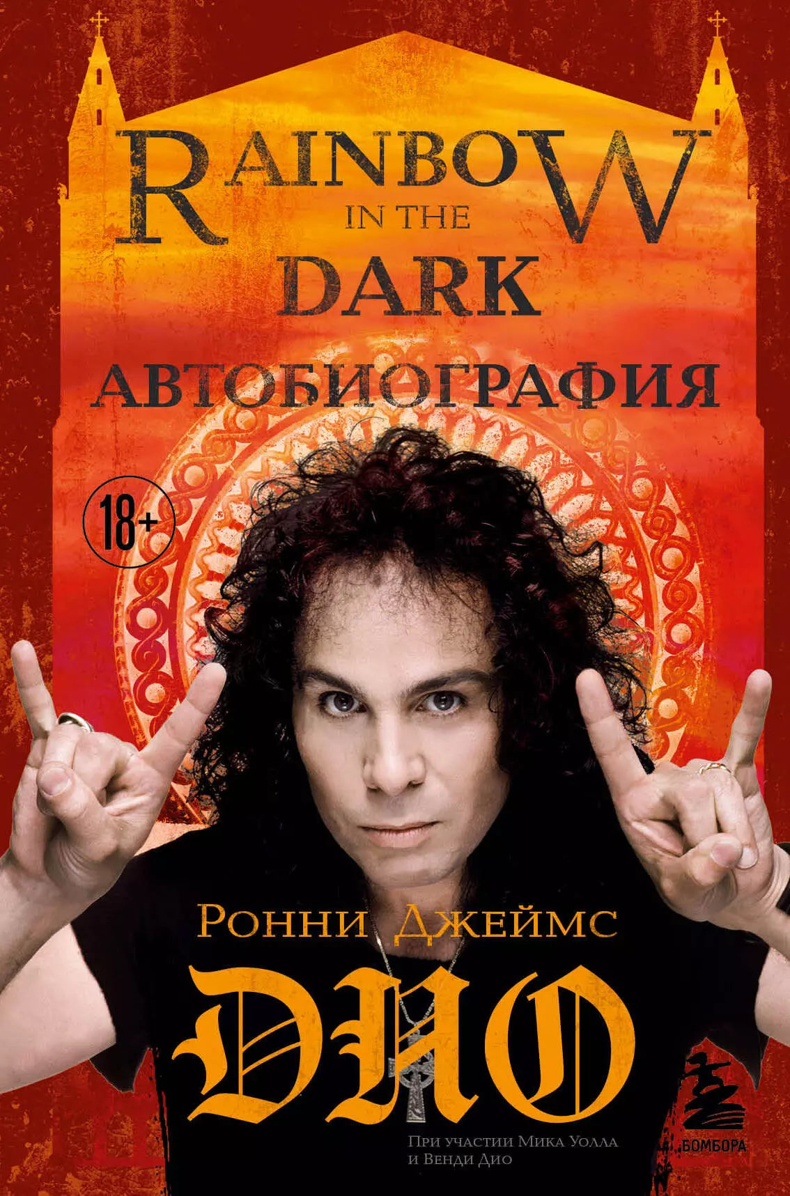  - Ронни Джеймс Дио. Автобиография. Rainbow in the dark