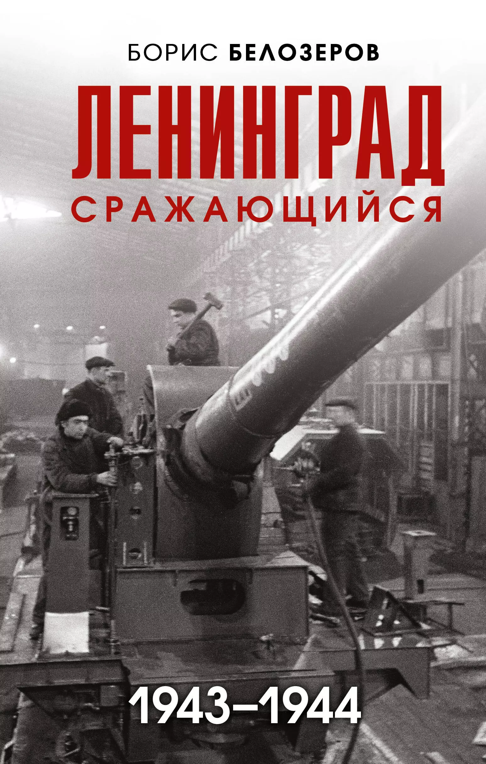 Ленинград п п слушать. 1943 -2023 Блокада Ленинграда. Ленинград сражается. Книжные магазины в блокадном Ленинграде. Летопись блокадного Ленинграда.