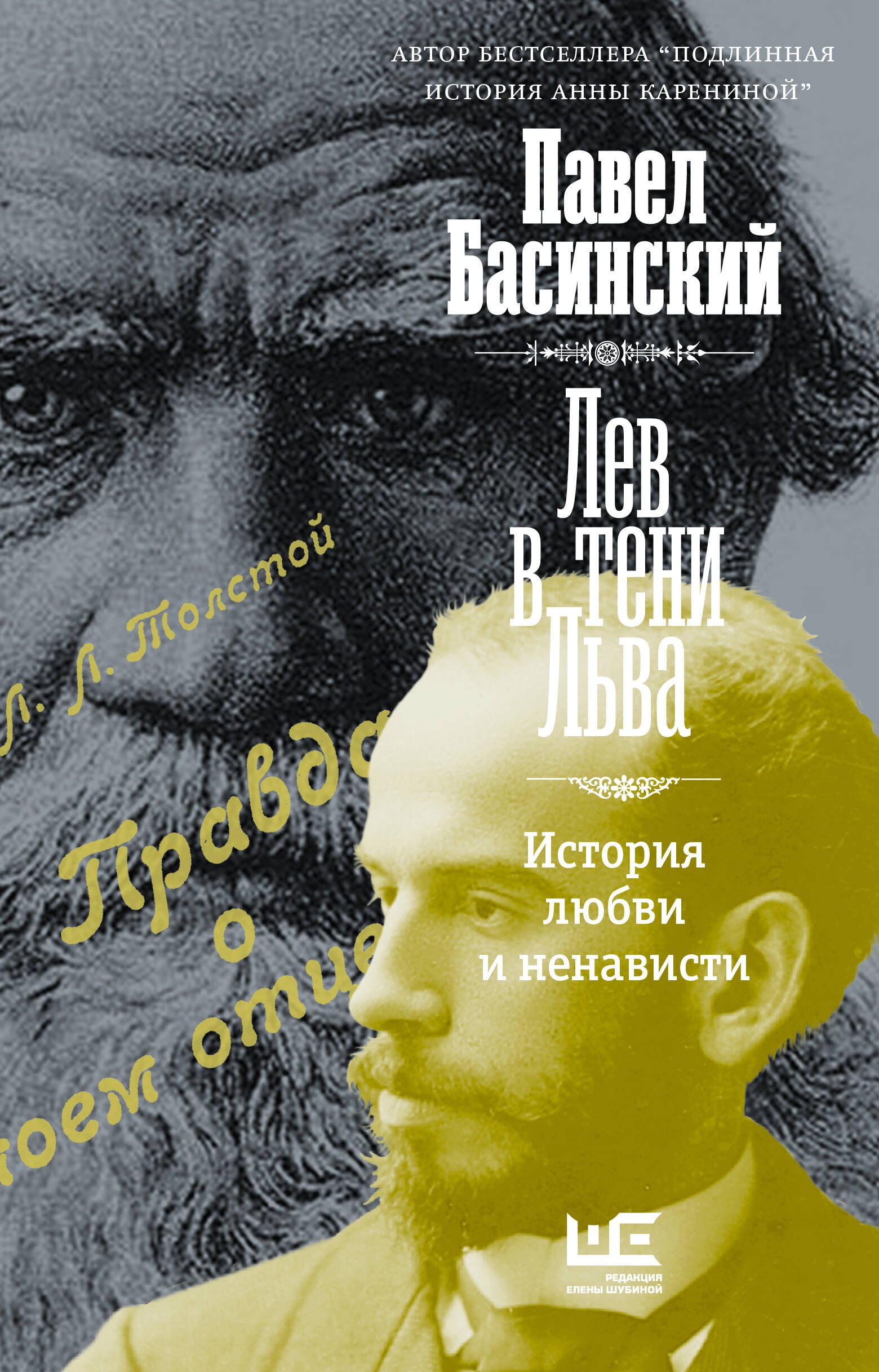 

Лев в тени Льва. История любви и ненависти
