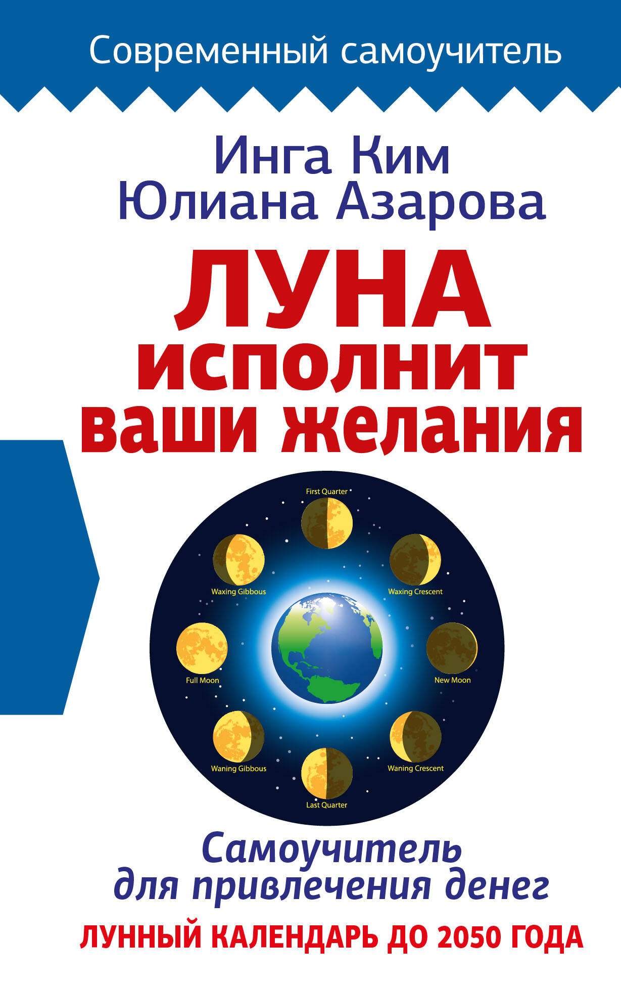 

Луна исполнит ваши желания. Самоучитель для привлечения денег. Лунный календарь до 2050 года