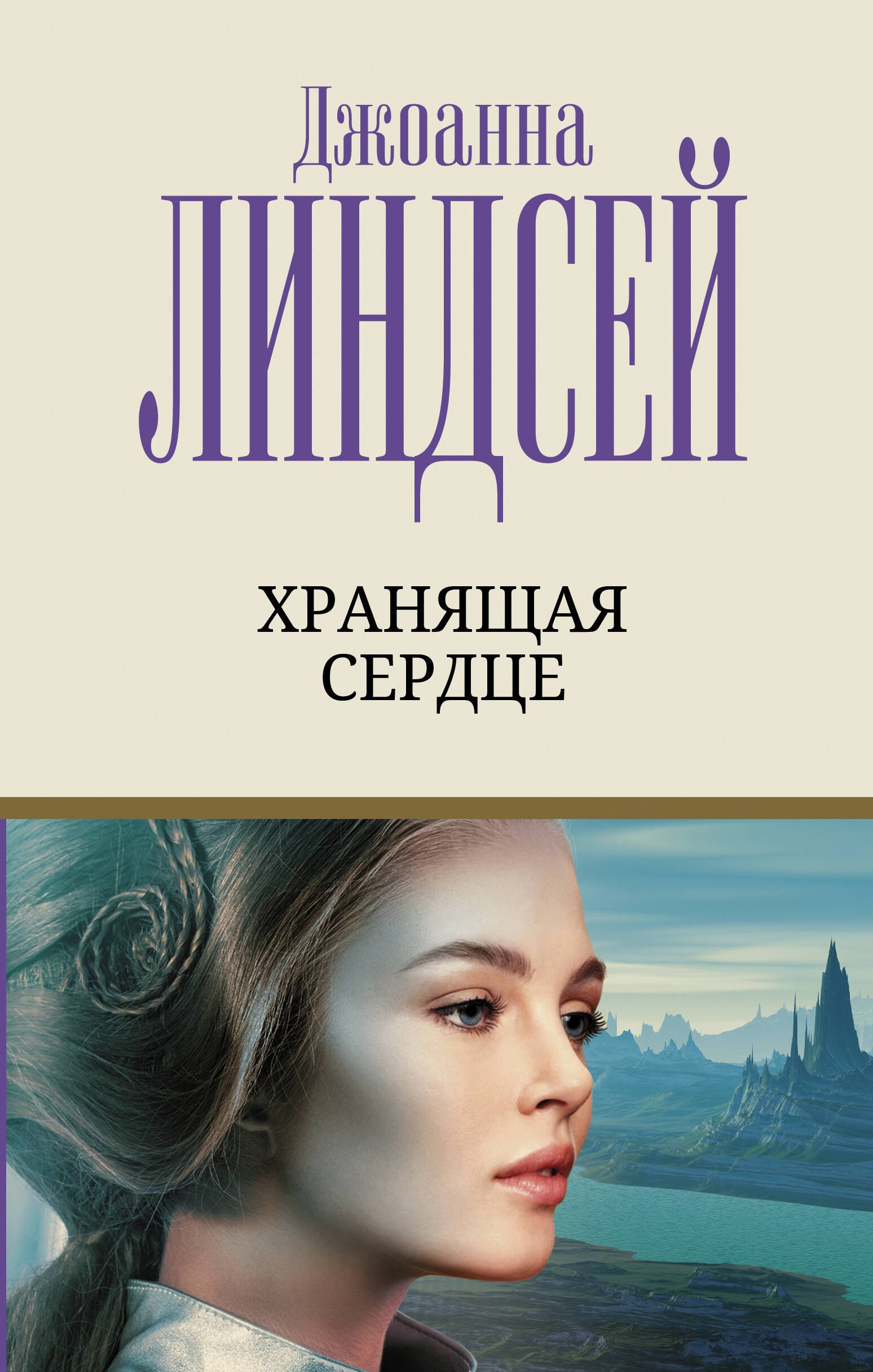 

Хранящая сердце