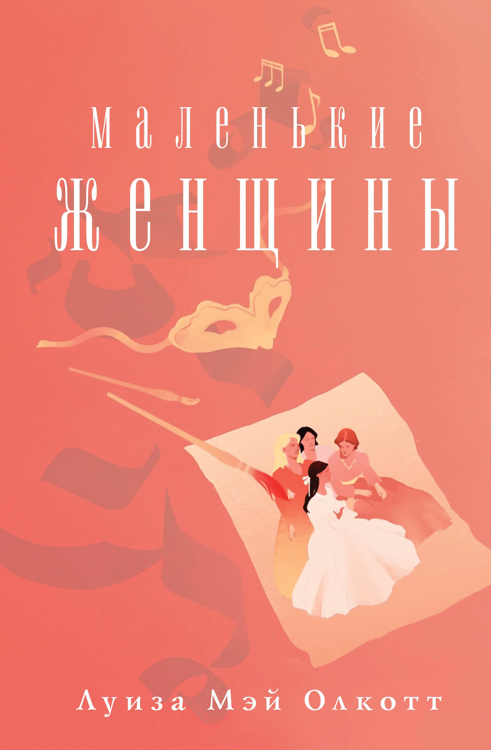 

Маленькие женщины