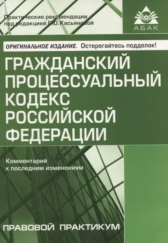 Касьянова Галина Юрьевна - Гражданский процессуальный кодекс Российской Федерации: комметарий к последним изменениям. Самое полное издание