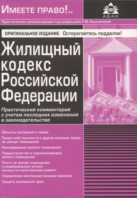 Касьянова Галина Юрьевна - Жилищный кодекс РФ. Практический комментарий с учетом последних изменений в законодательстве