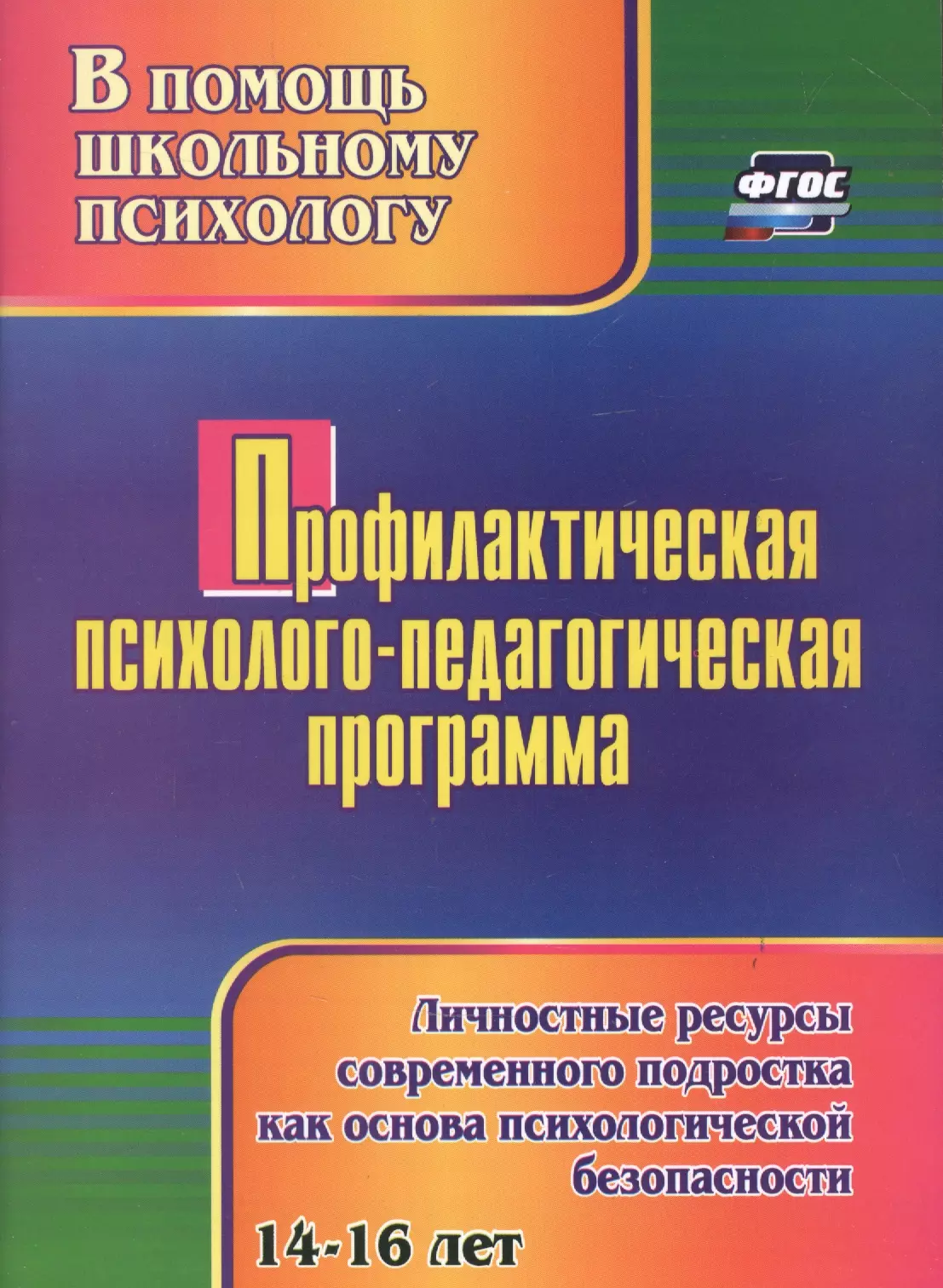 Крылова Татьяна Александровна - Профилактическая психолого-педагогическая программа. Личностные ресурсы современного подростка как основа психологической безопасности