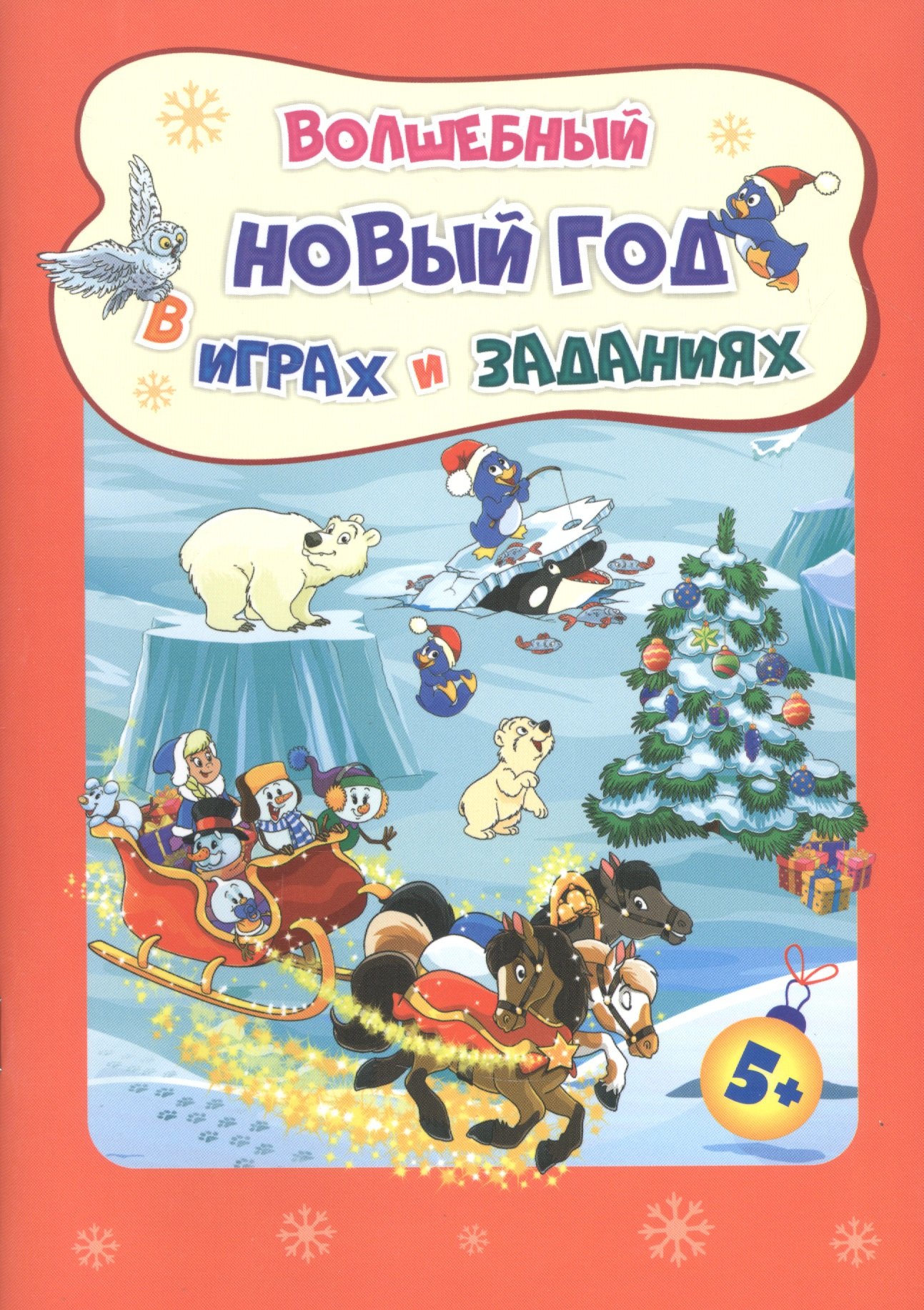

Волшебный Новый год в играх и заданиях