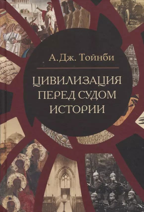 Тойнби Арнольд Джозеф - Цивилизация перед судом истории