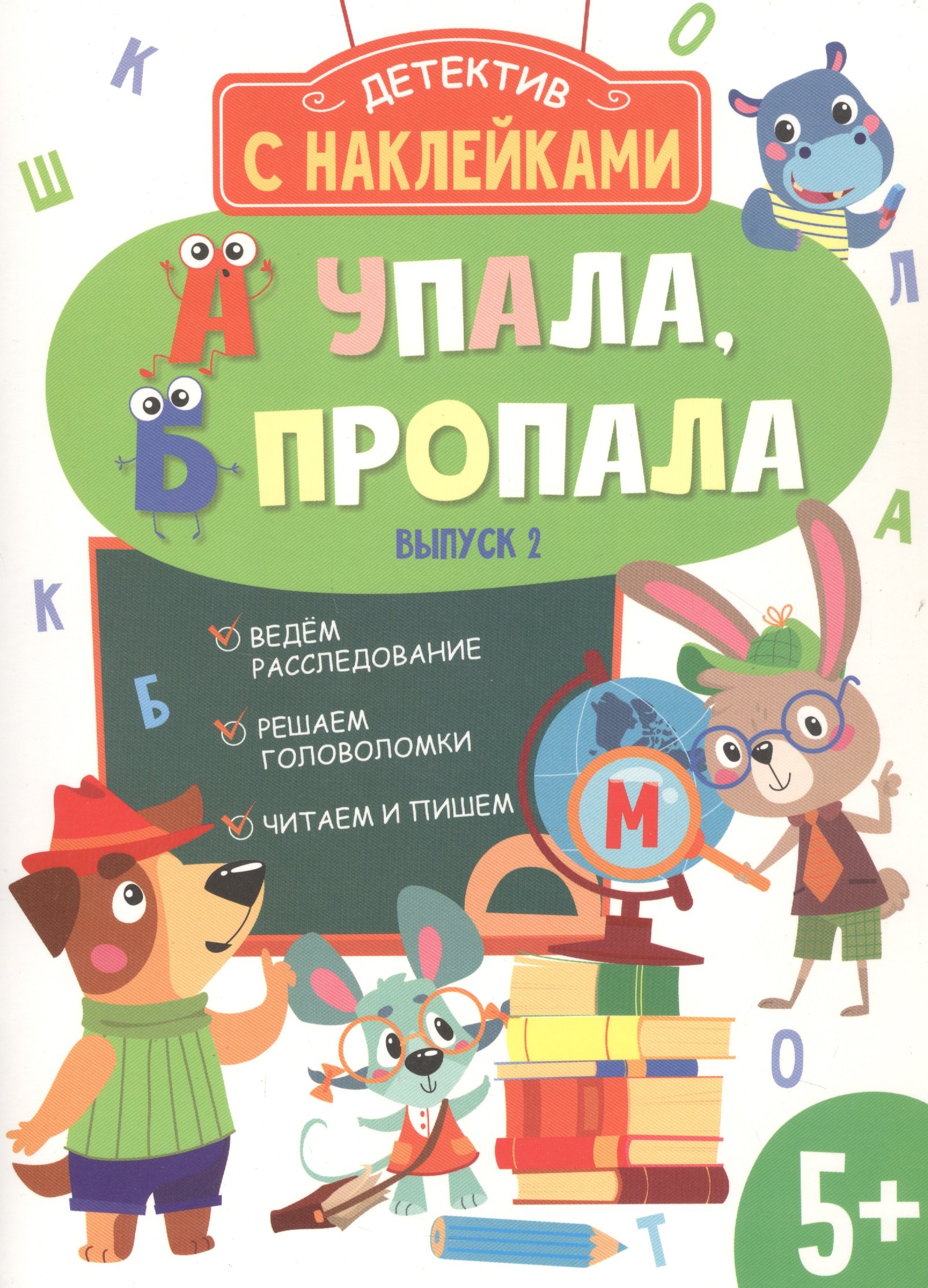 

Детектив с наклейками. А упала, Б пропала. Выпуск 2