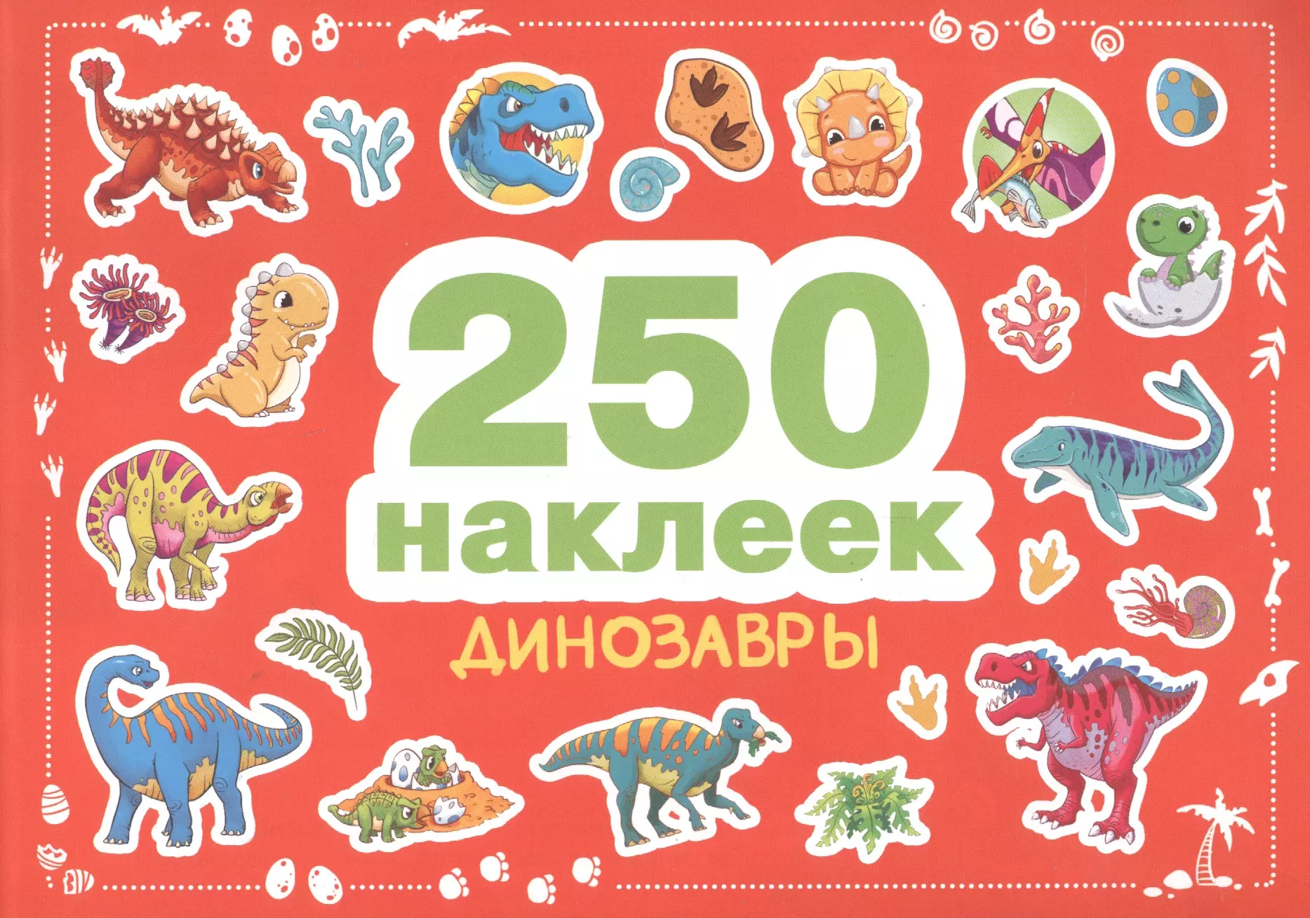  - 250 наклеек. Динозавры