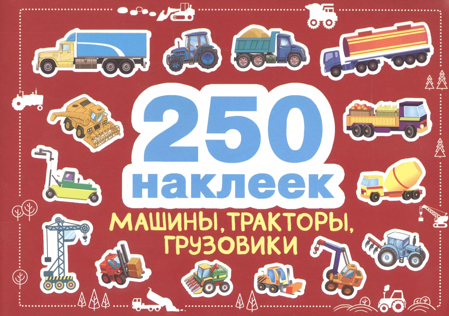  - 250 наклеек. Машины, тракторы, грузовики