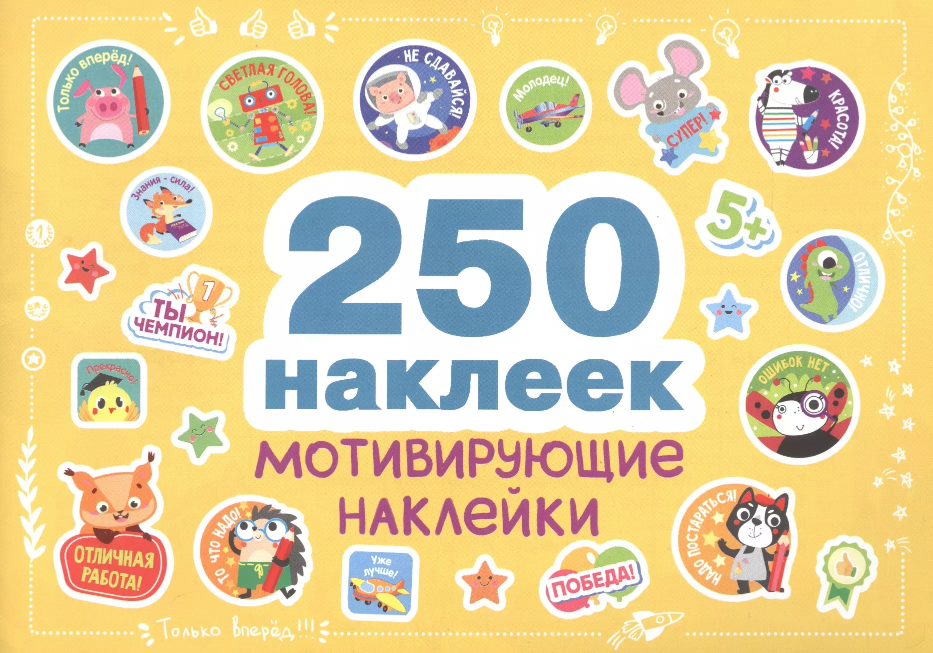  - 250 наклеек. Мотивирующие наклейки