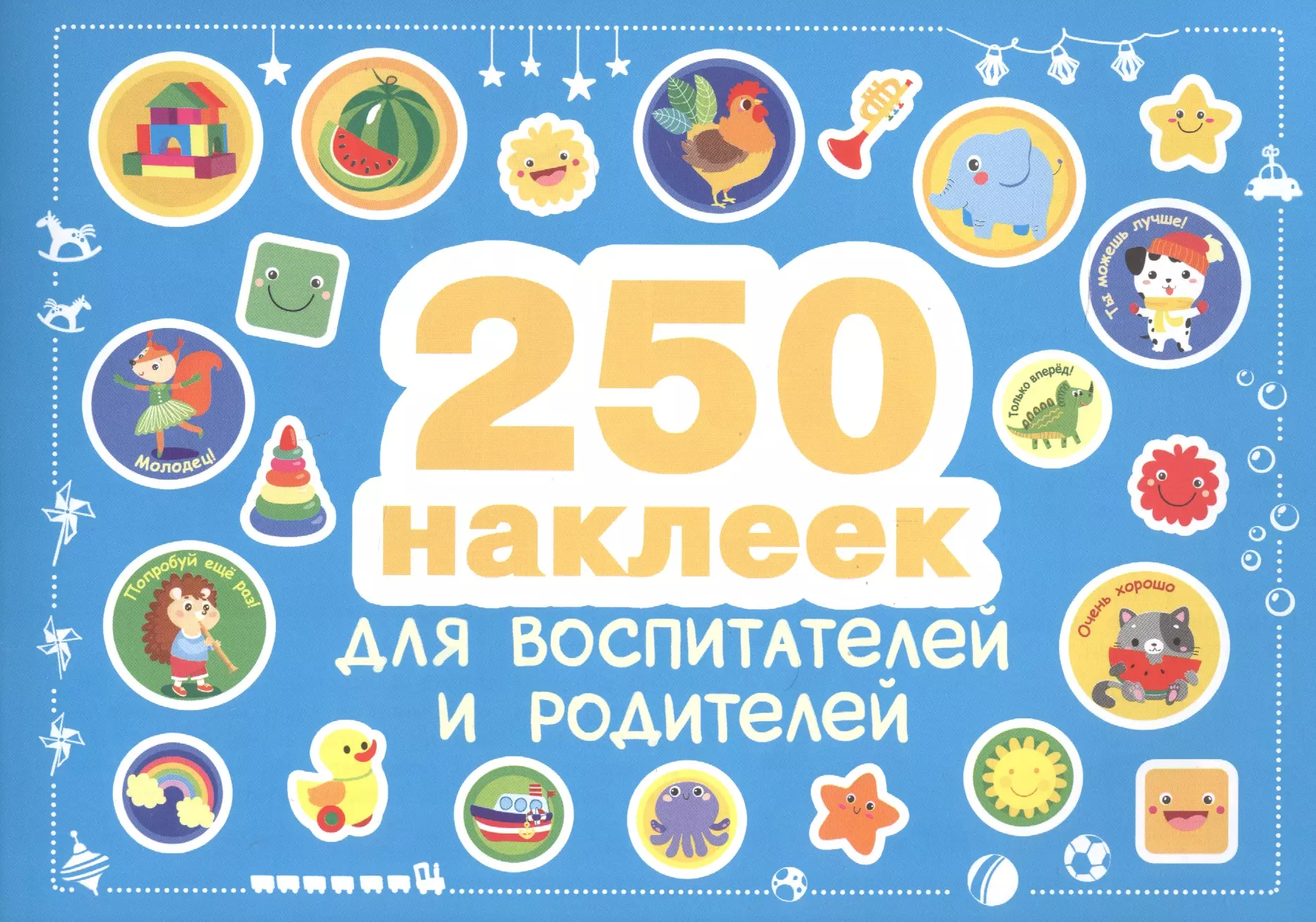  - 250 наклеек. Наклейки  для воспитателей и родителей