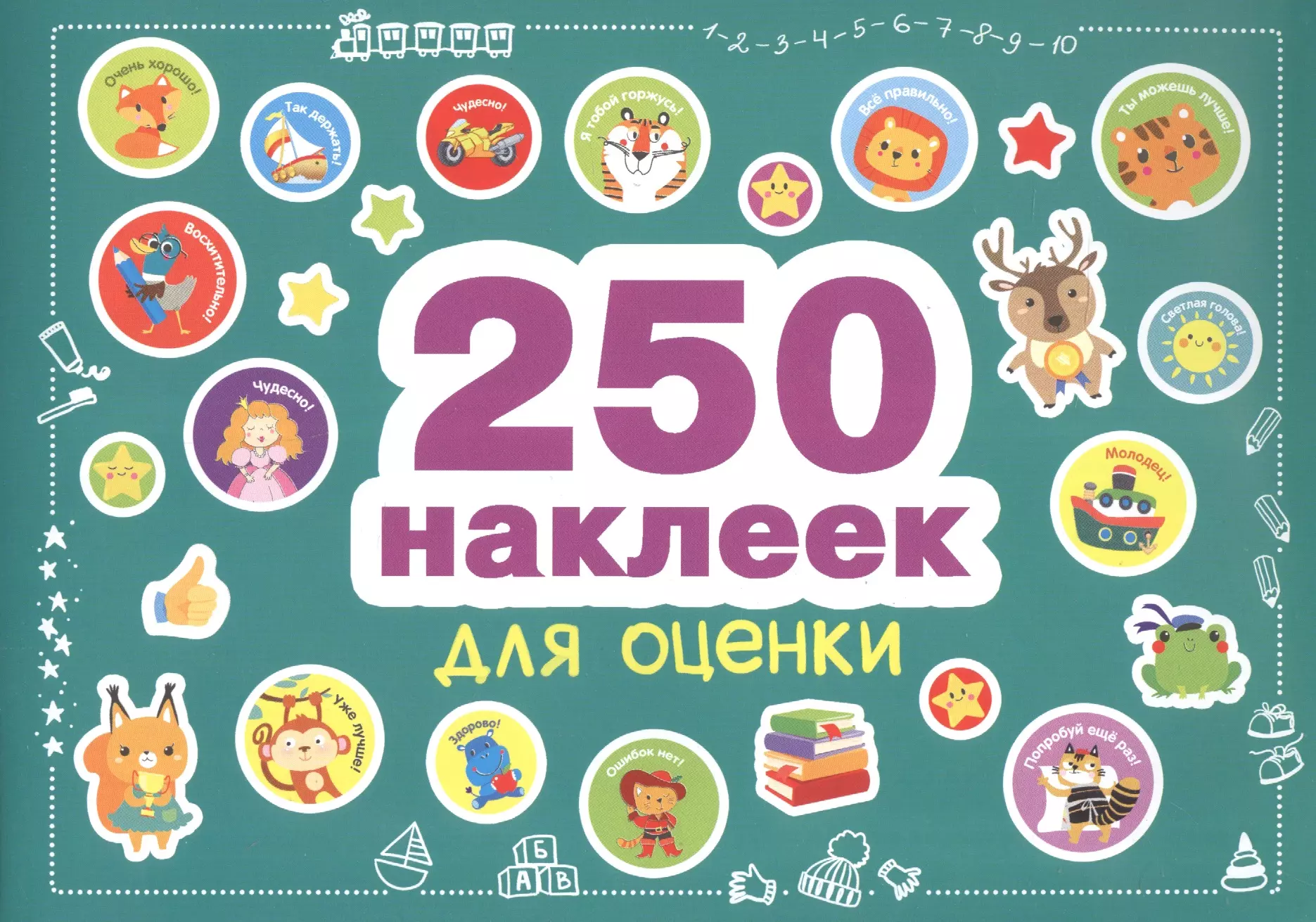  - 250 наклеек. Наклейки для оценки