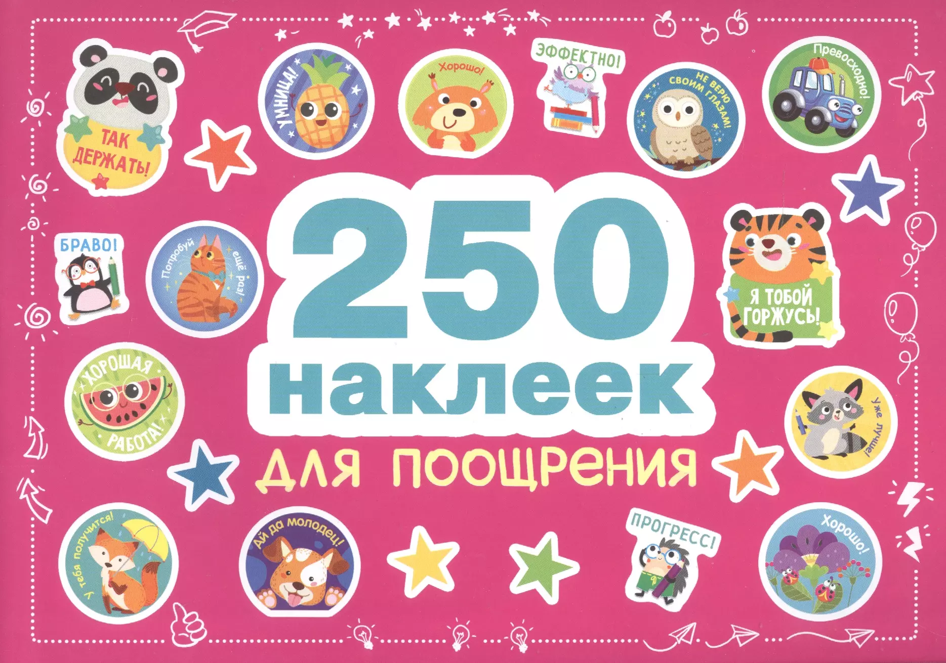  - 250 наклеек. Наклейки для поощрения